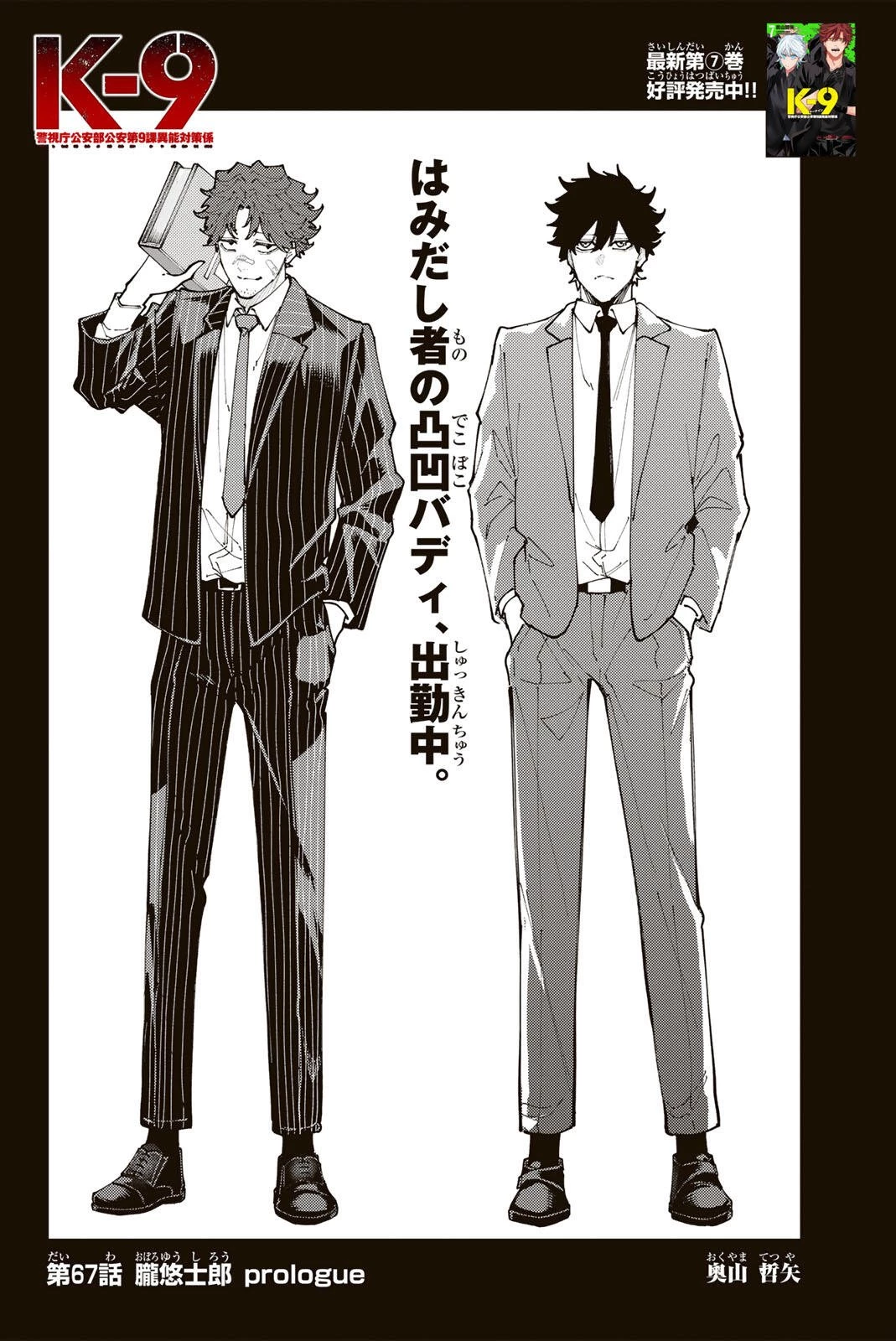 K-9~警視庁公安部公安第9課異能対策係~ 第67話 - 6