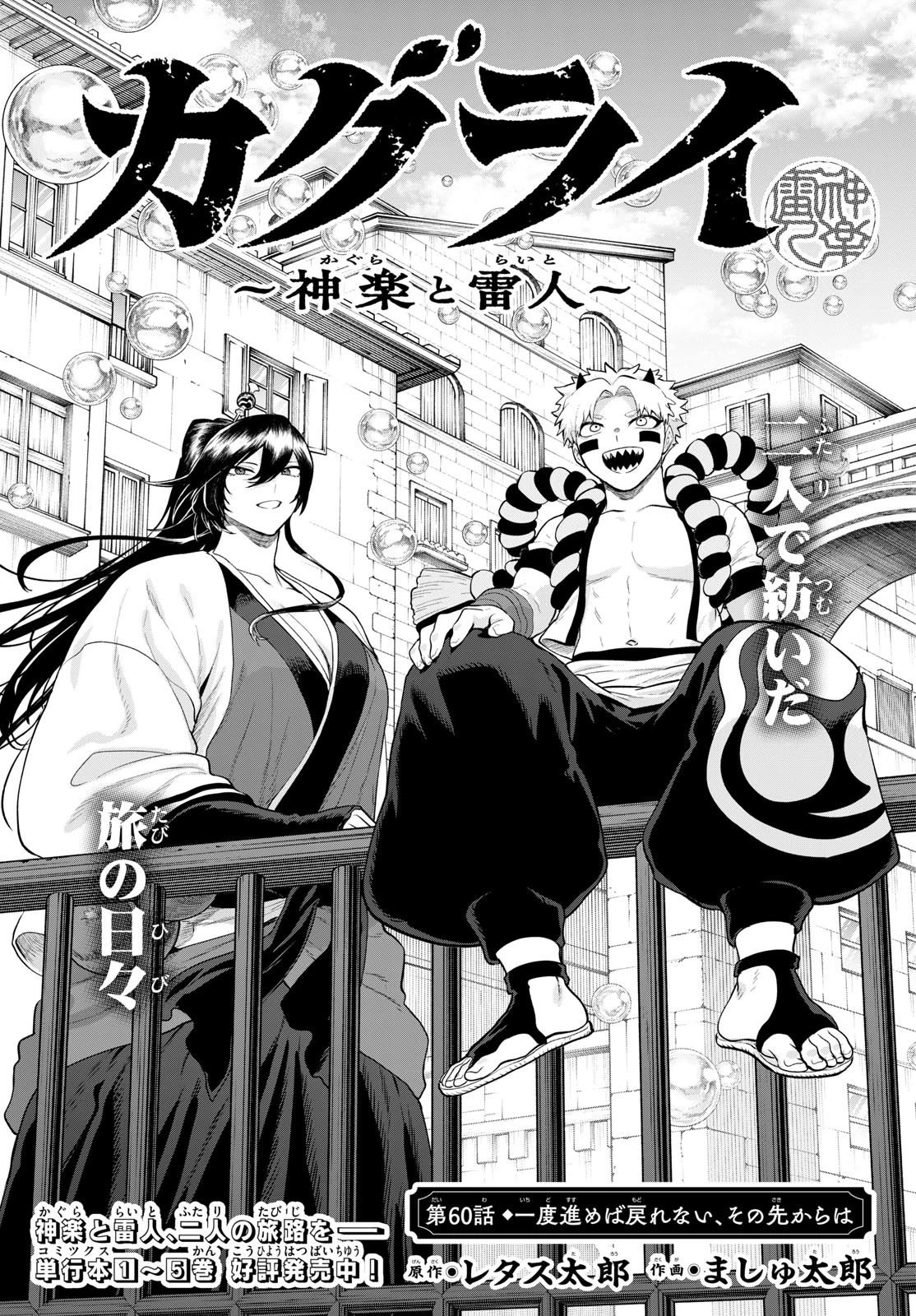 カグライ ~神楽と雷人~ 第60話 - 1