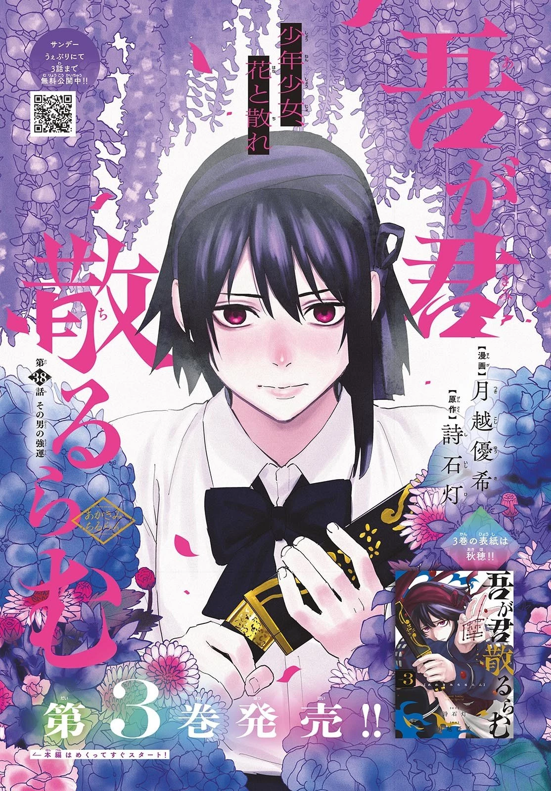 吾が君散るらむ 第38話 - 1
