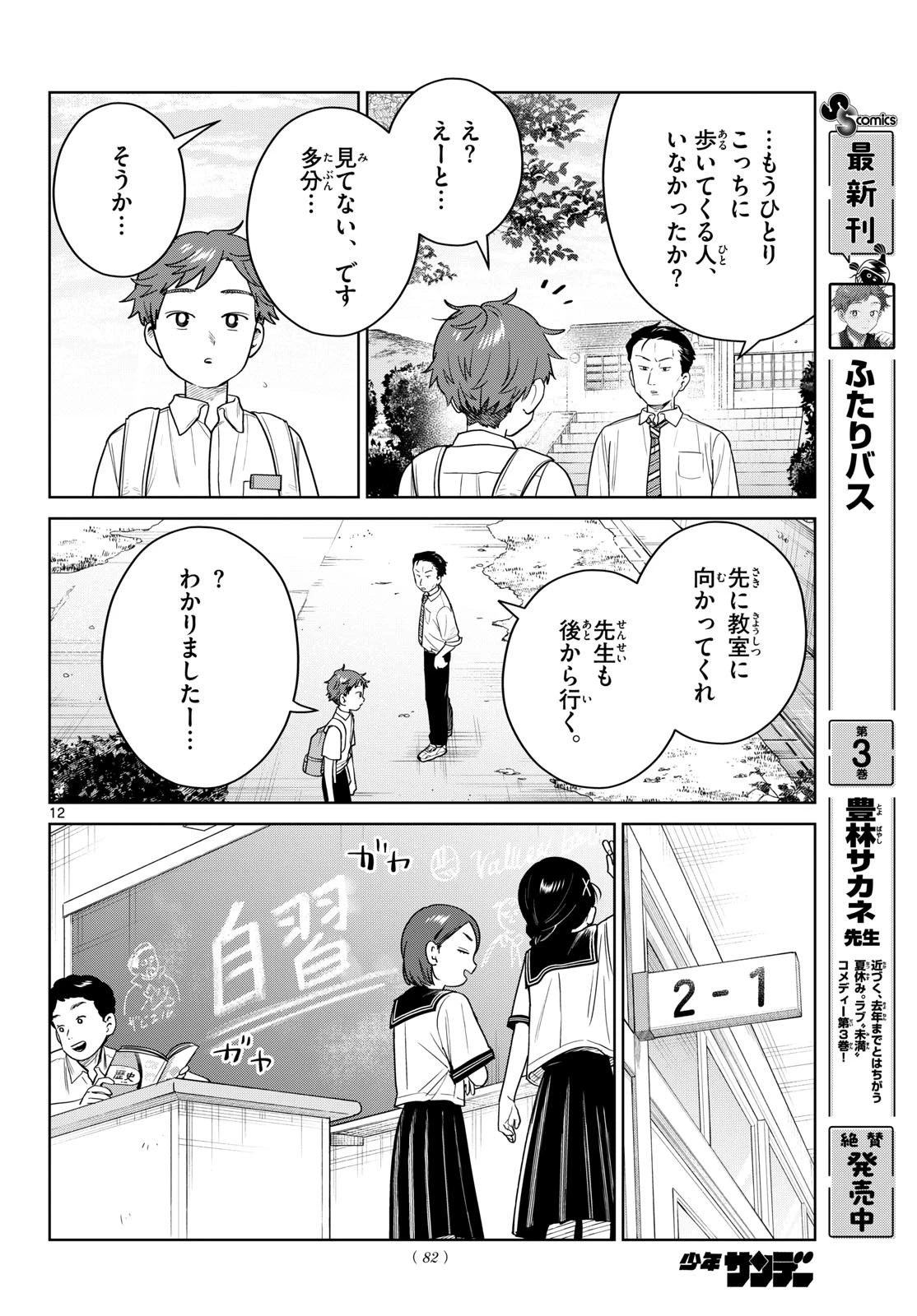 ふたりバス 第42話 - 12