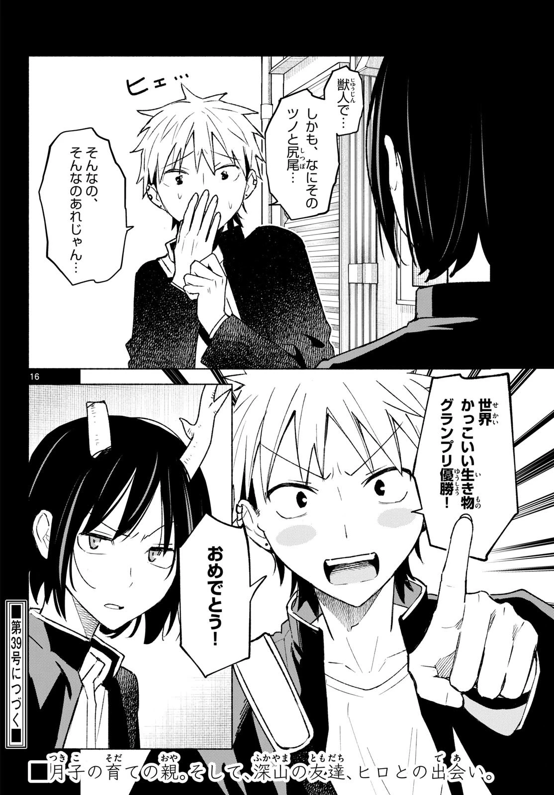 しっぽと逆鱗 第18話 - 16