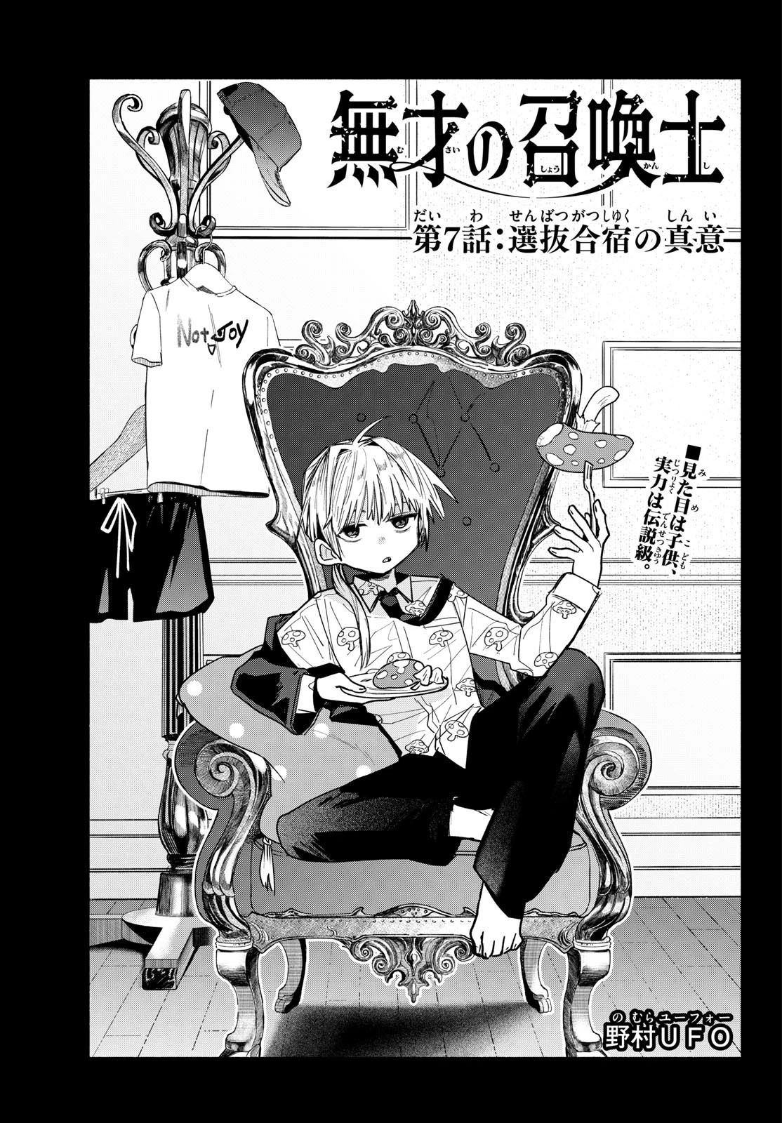 無才の召喚士 第7話 - 1