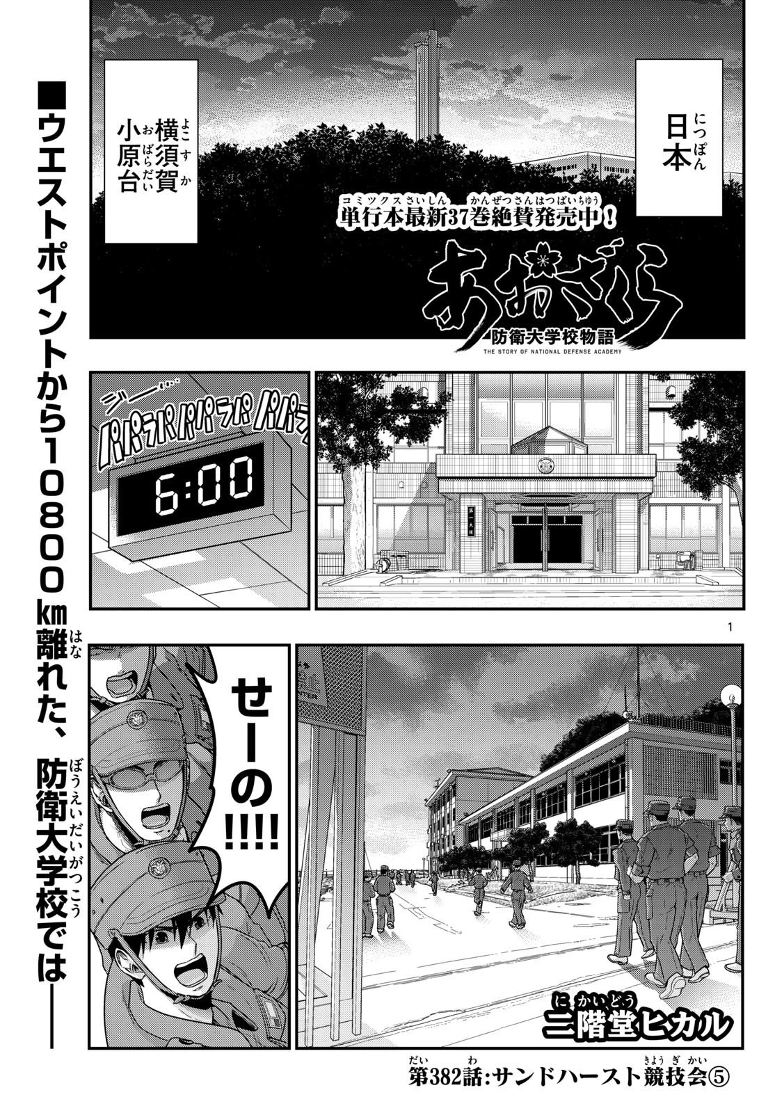 あおざくら防衛大学校物語 第382話 - 1