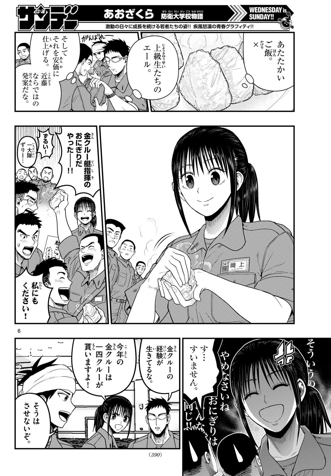 あおざくら防衛大学校物語 第382話 - 6