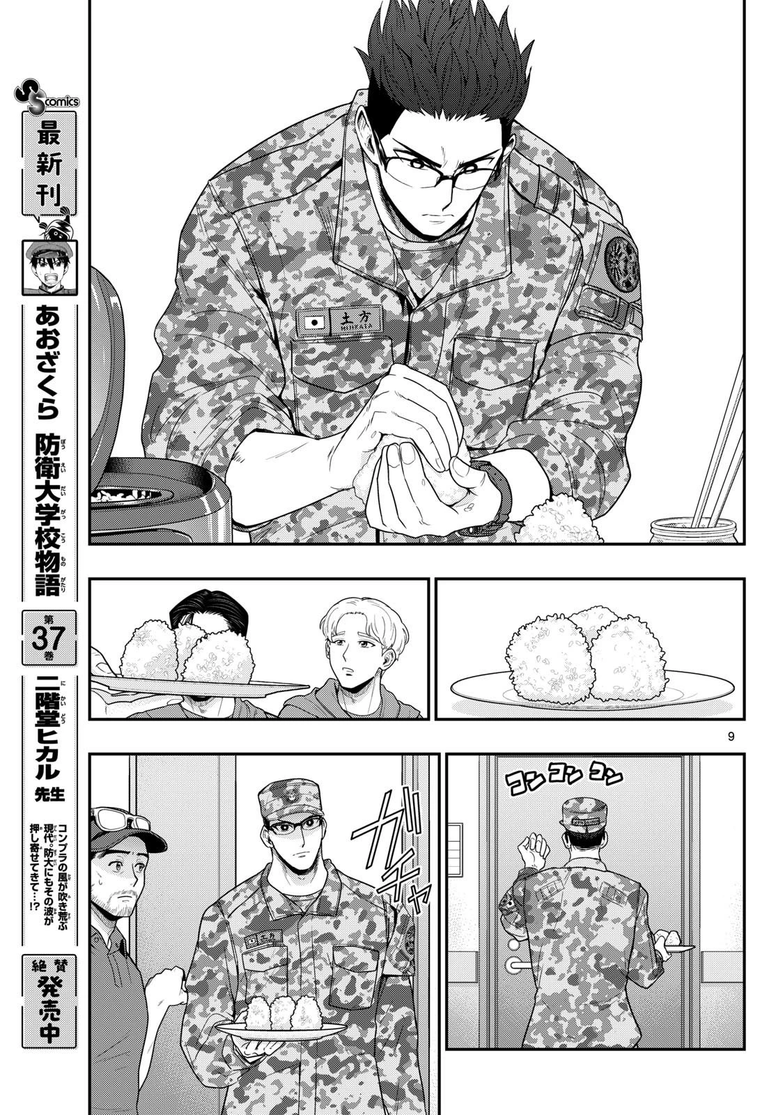 あおざくら防衛大学校物語 第382話 - 9