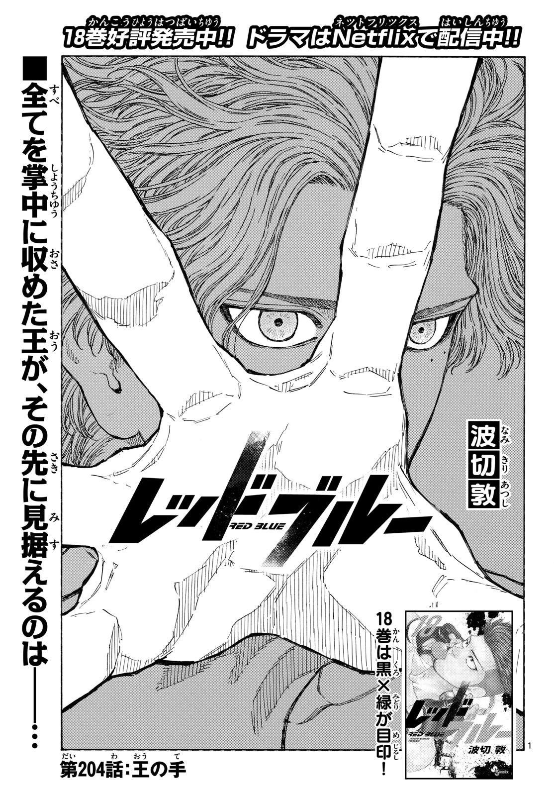 レッドブルー 第204話 - 1