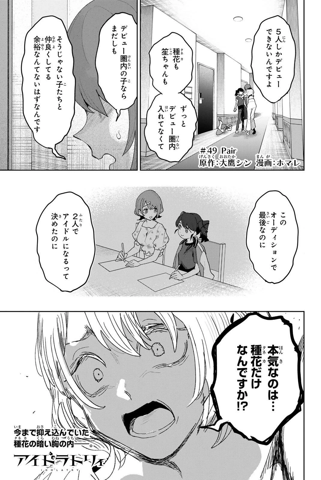 アイドラトリィ 第49話 - 1