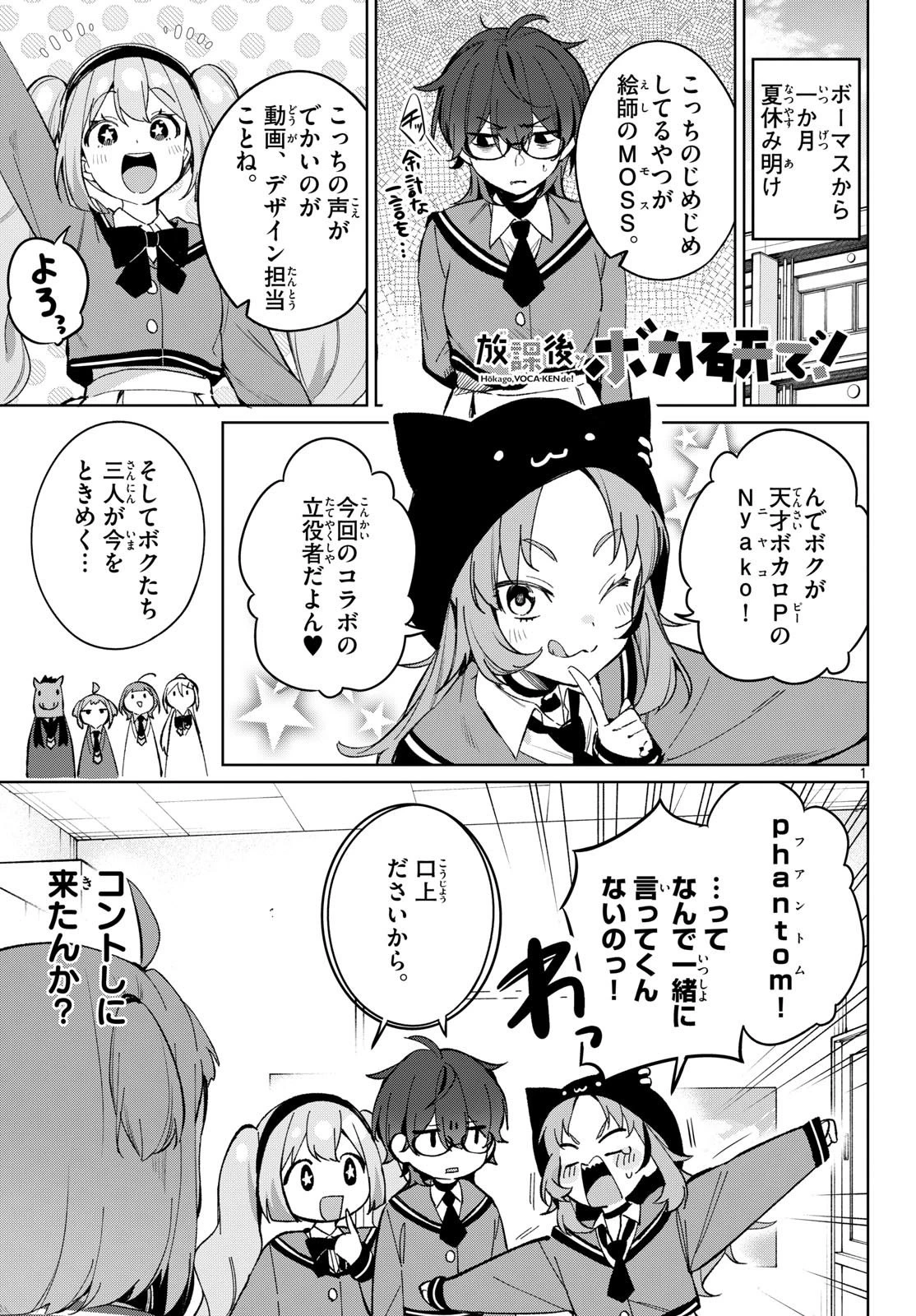 放課後、ボカ研で！ 第27話 - 1