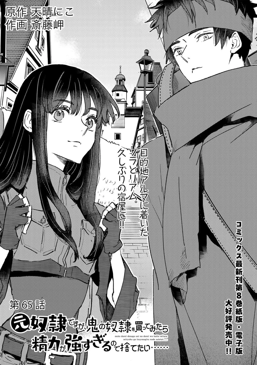 元奴隷ですが、鬼の奴隷を買ってみたら精力が強すぎるので捨てたい…… 第65話 - 1