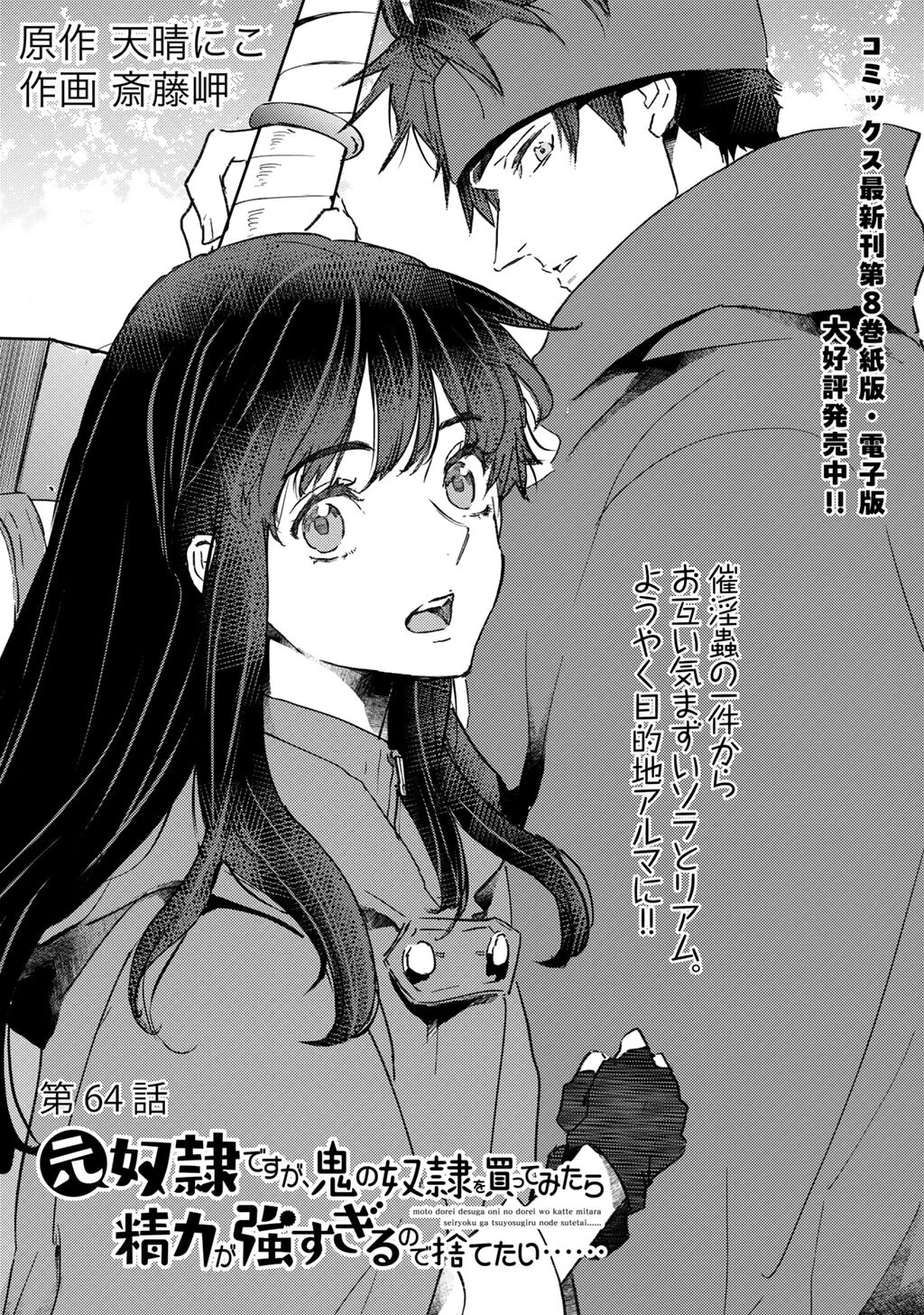元奴隷ですが、鬼の奴隷を買ってみたら精力が強すぎるので捨てたい…… 第64話 - 1