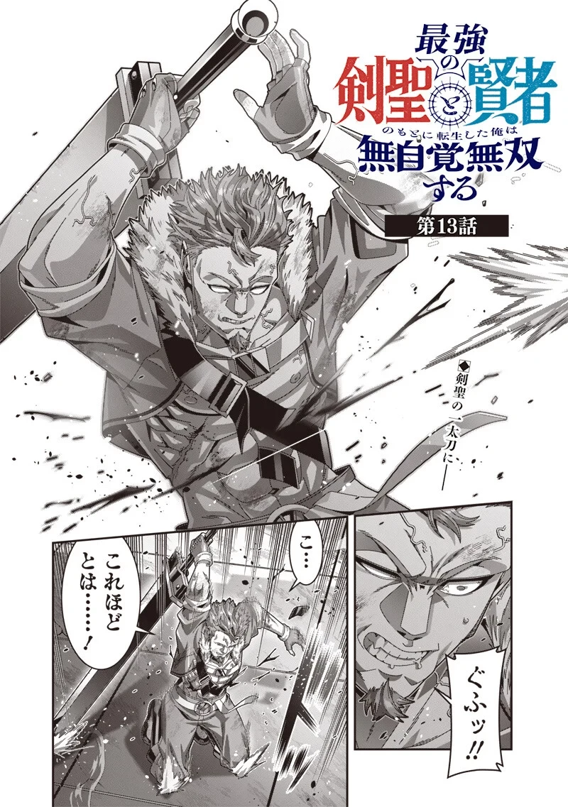 最強の剣聖と賢者のもとに転生した俺は無自覚無双する 第13話 - 1