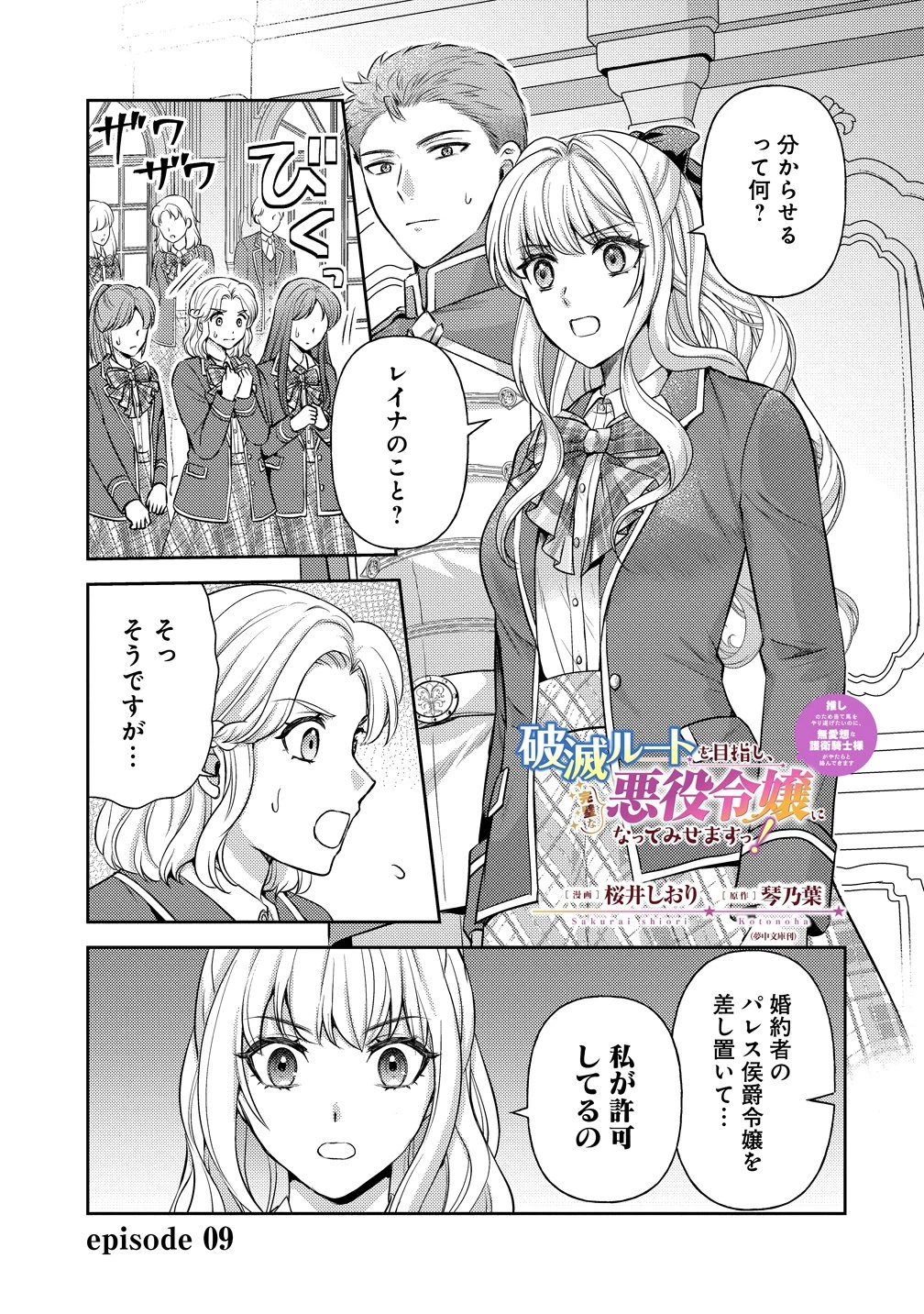 破滅ルートを目指し、完璧な悪役令嬢になってみせますっ!～推しのため当て馬をやり遂げたいのに、無愛想な護衛騎士様がやたらと絡んできます～ 第9話 - 1