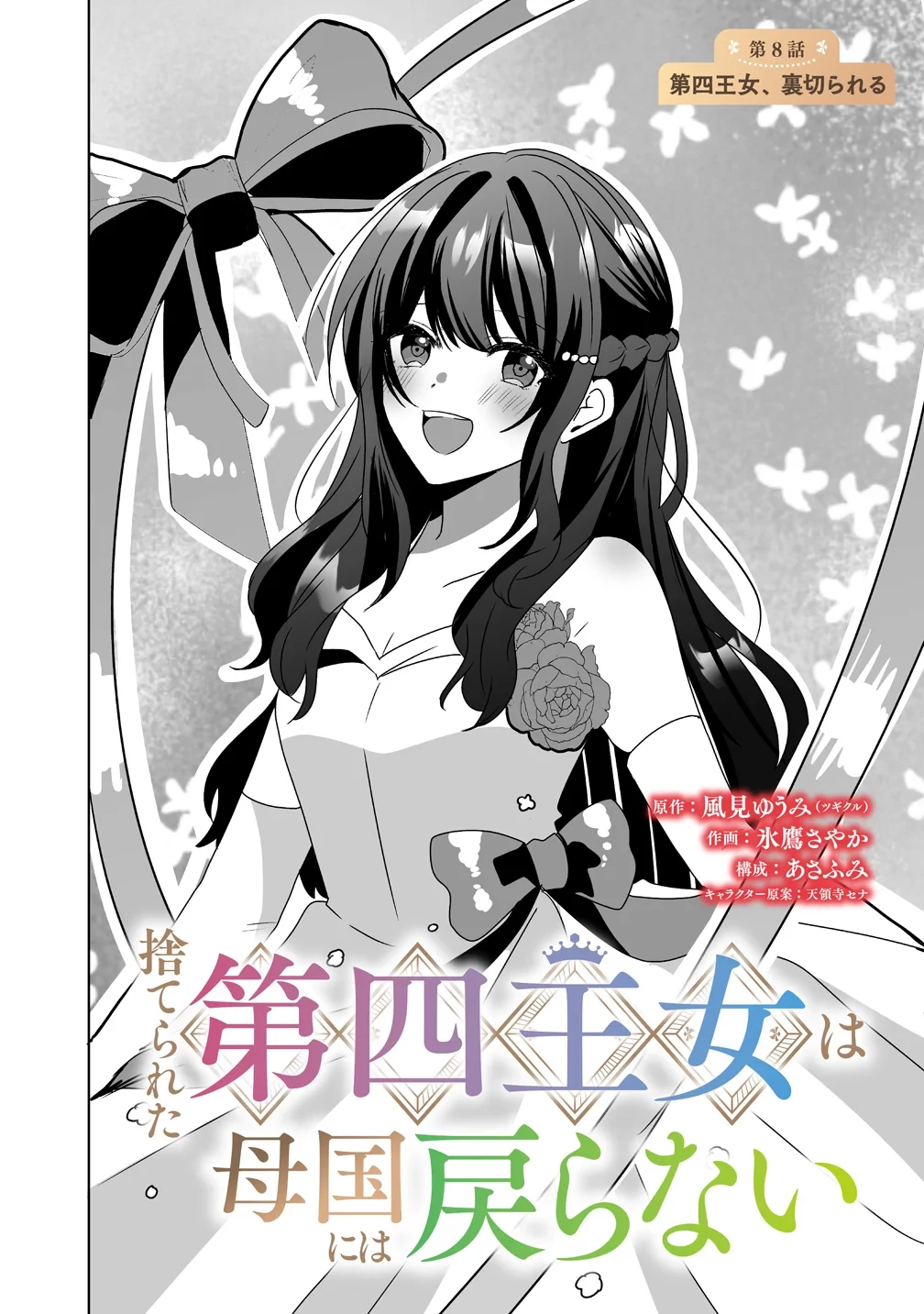 捨てられた第四王女は母国には戻らない 第8話 - 2
