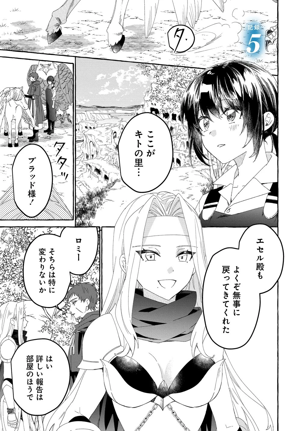 生き餌によるモフモフ猛禽飼育記 異世界トリップしたら、姫巫女召喚のおまけでした 第5話 - 1