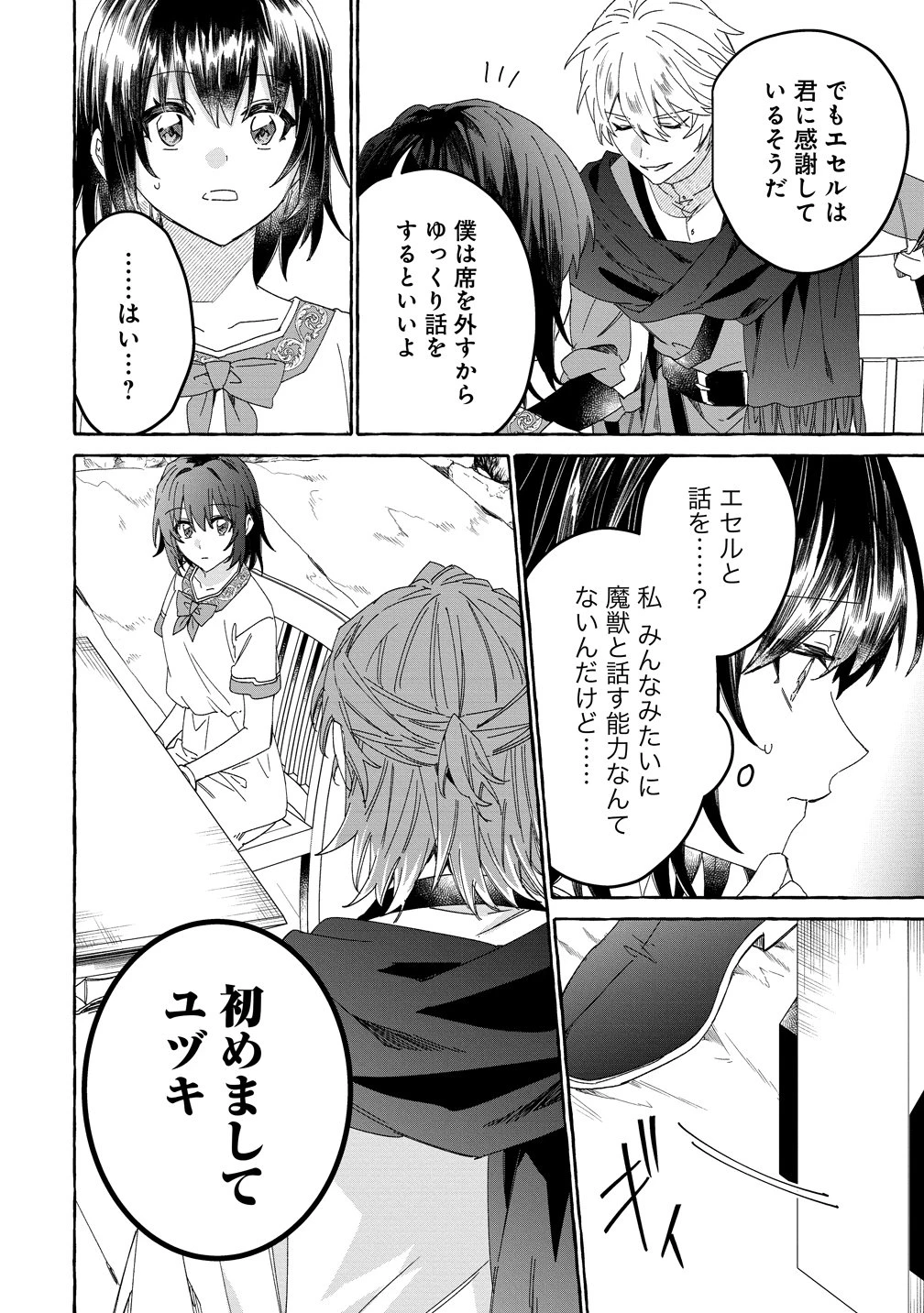 生き餌によるモフモフ猛禽飼育記 異世界トリップしたら、姫巫女召喚のおまけでした 第5話 - 20