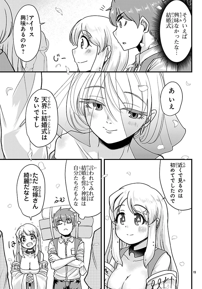 女神と結婚して異世界新婚生活 第12話 - 19