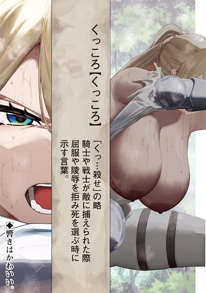 女騎士はくっころなんていわない 第0話 - 1