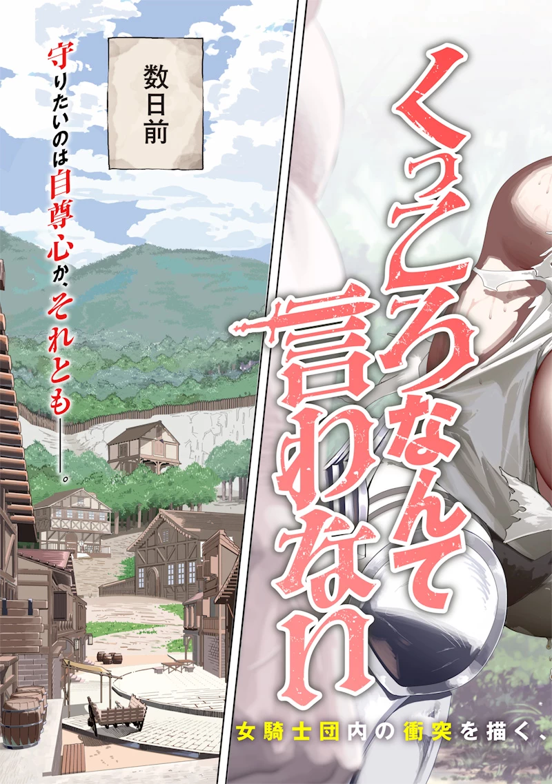 女騎士はくっころなんていわない 第0話 - 3