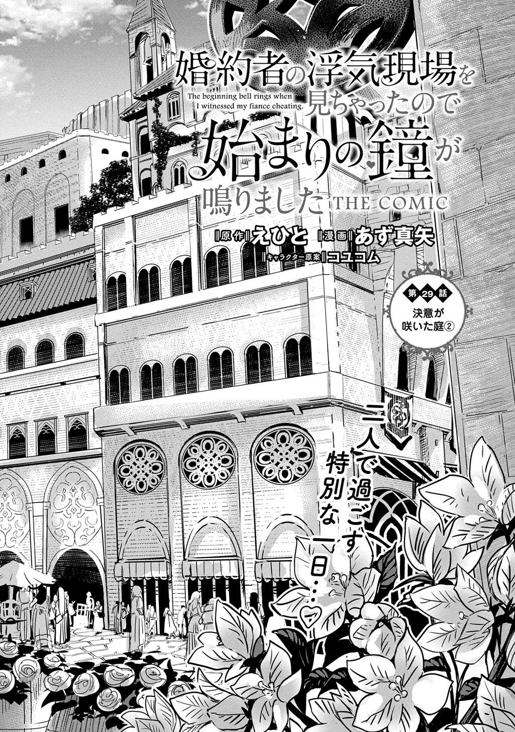 婚約者の浮気現場を見ちゃったので始まりの鐘が鳴りました THE COMIC 第29話 - 4