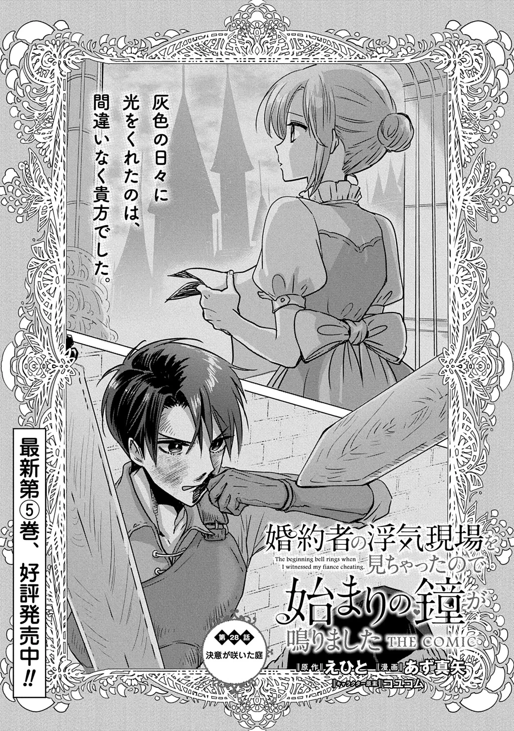 婚約者の浮気現場を見ちゃったので始まりの鐘が鳴りました THE COMIC 第28話 - 1