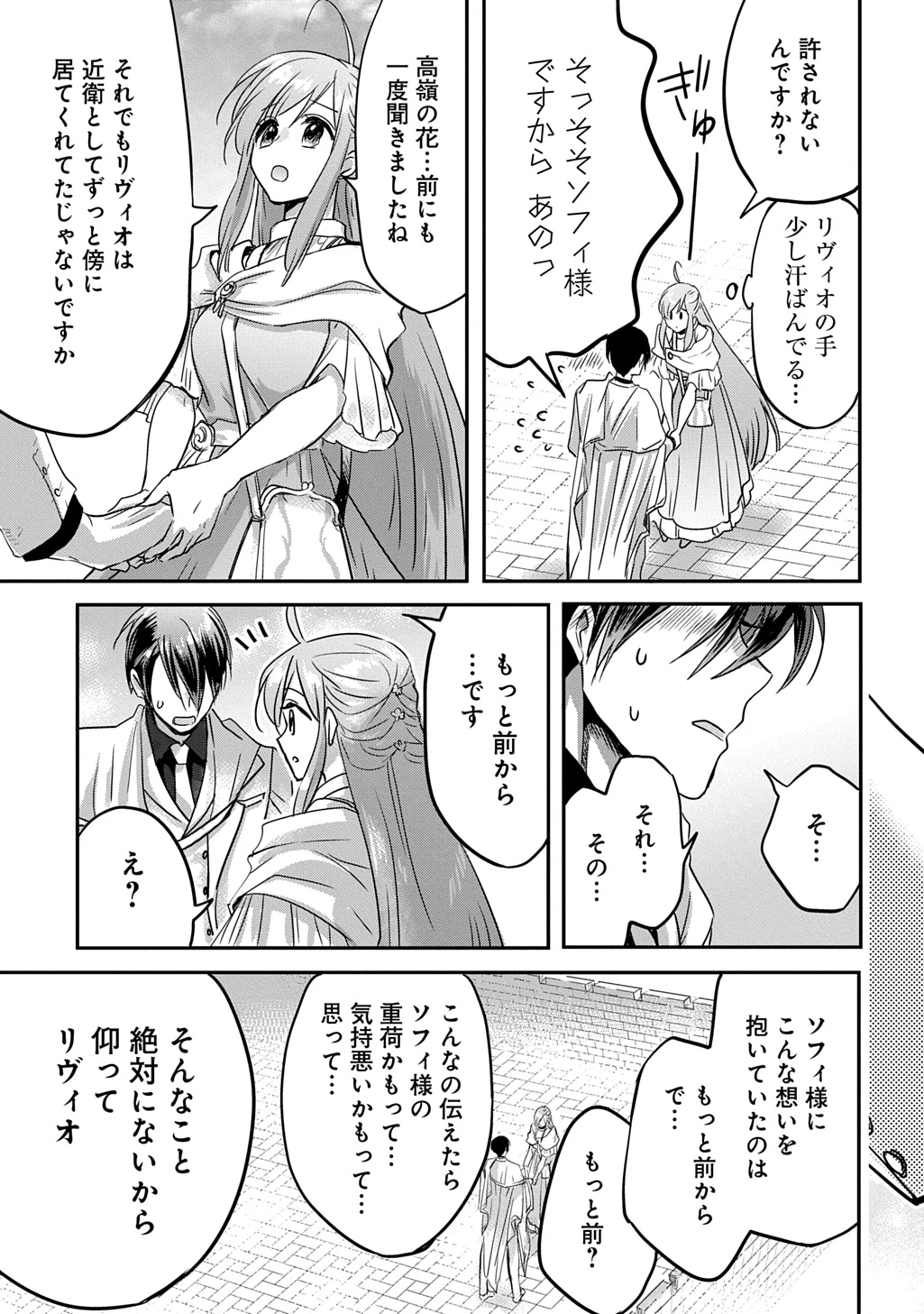 婚約者の浮気現場を見ちゃったので始まりの鐘が鳴りました THE COMIC 第29話 - 27