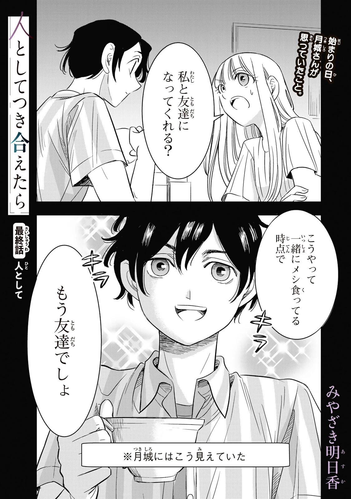 人としてつき合えたら 第27話 - 1
