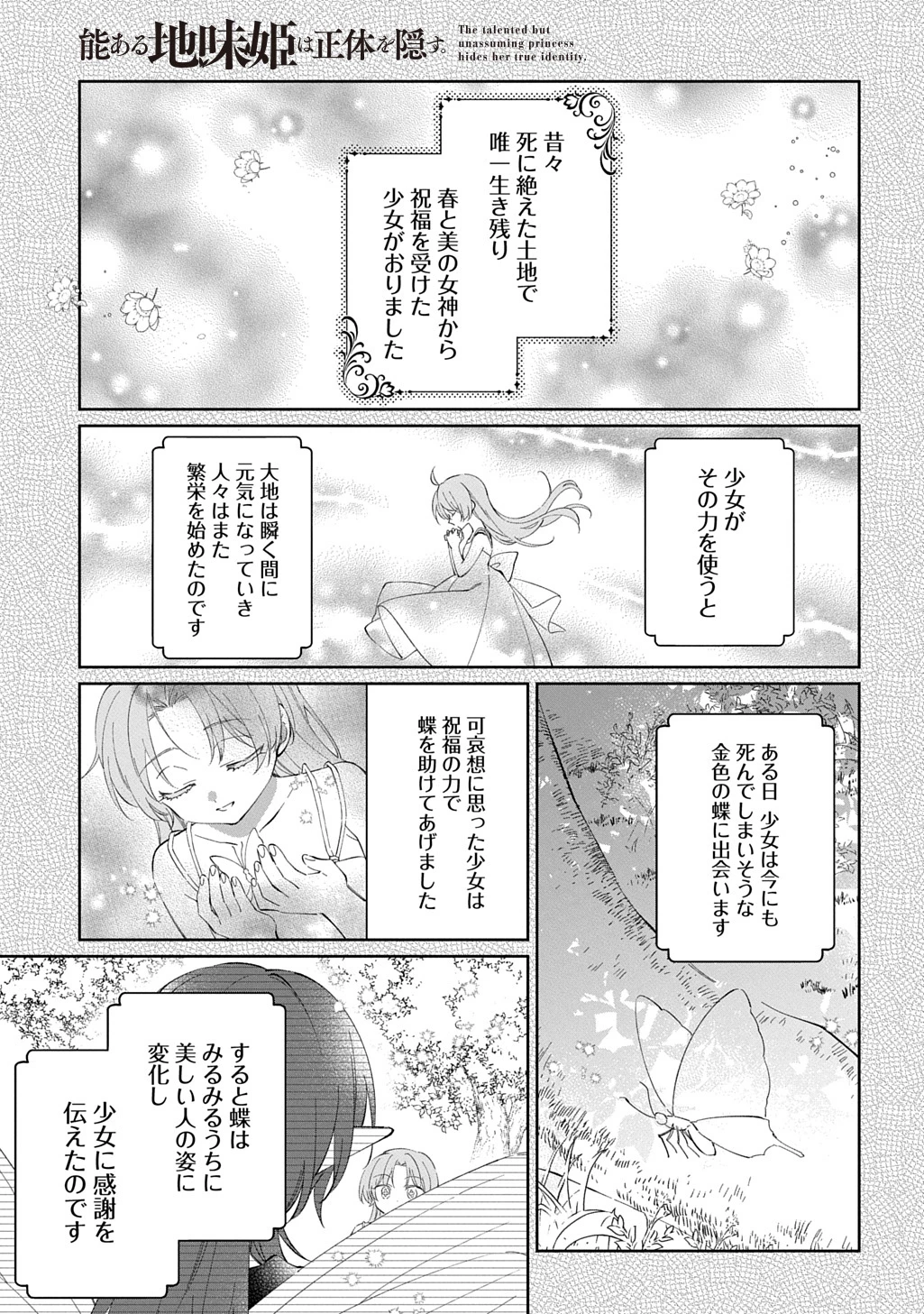 能ある地味姫は正体を隠す。 第4話 - 1