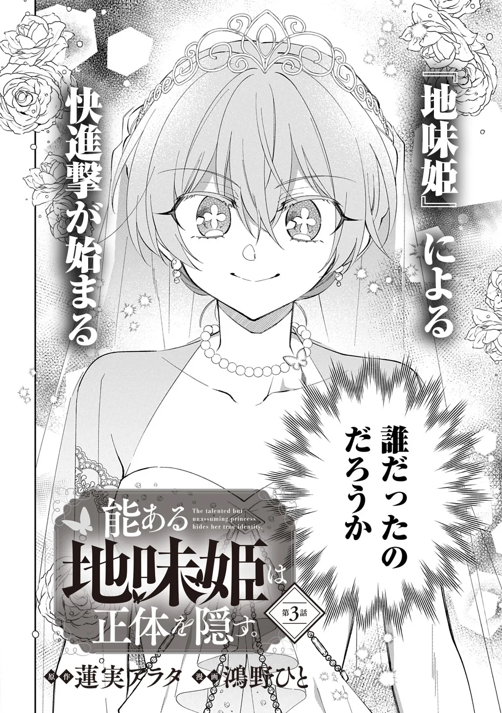 能ある地味姫は正体を隠す。 第3話 - 2