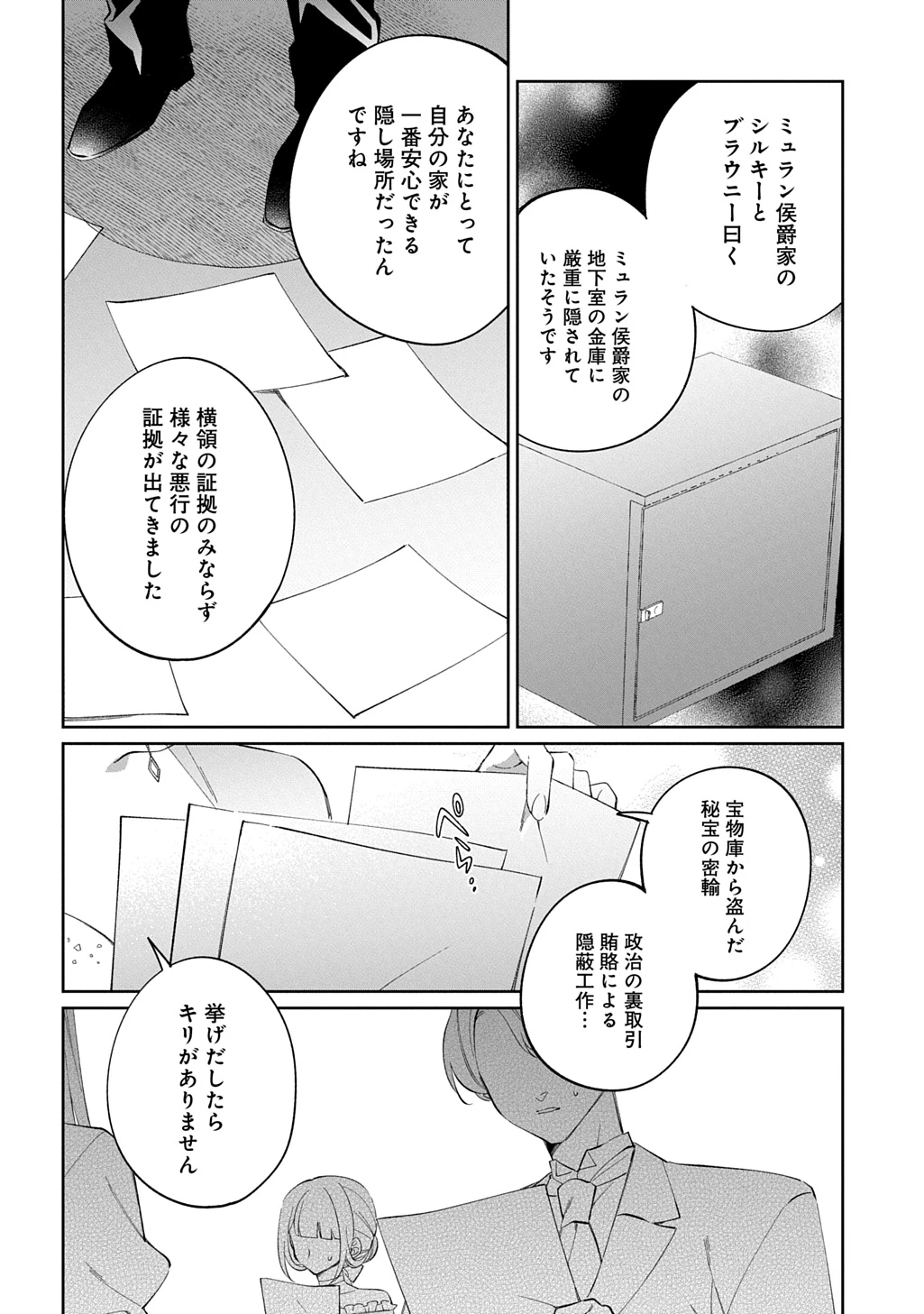 能ある地味姫は正体を隠す。 第4話 - 24