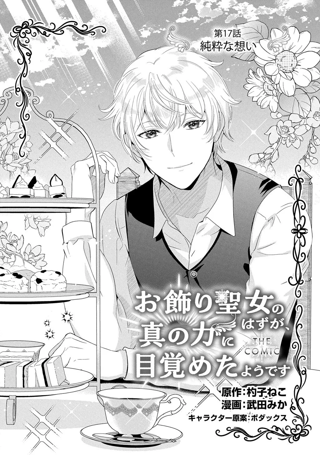 お飾り聖女のはずが、真の力に目覚めたようです THE COMIC 第17話 - 2