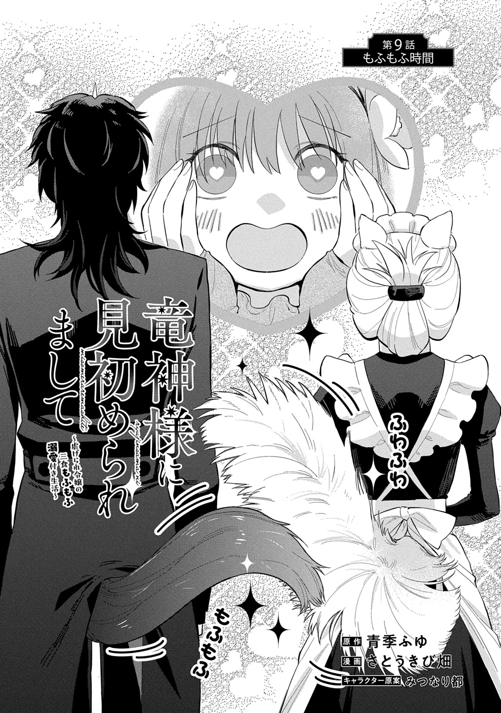 竜神様に見初められまして～虐げられ令嬢の三食もふもふ溺愛付き生活～ 第9話 - 1