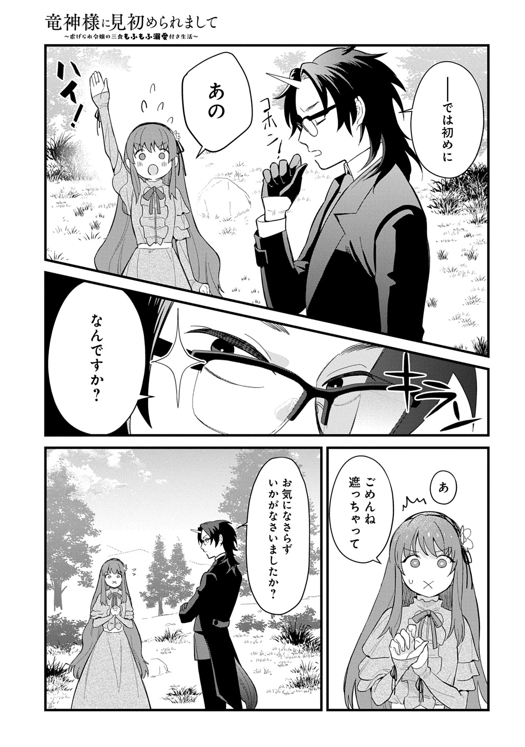 竜神様に見初められまして～虐げられ令嬢の三食もふもふ溺愛付き生活～ 第9話 - 3