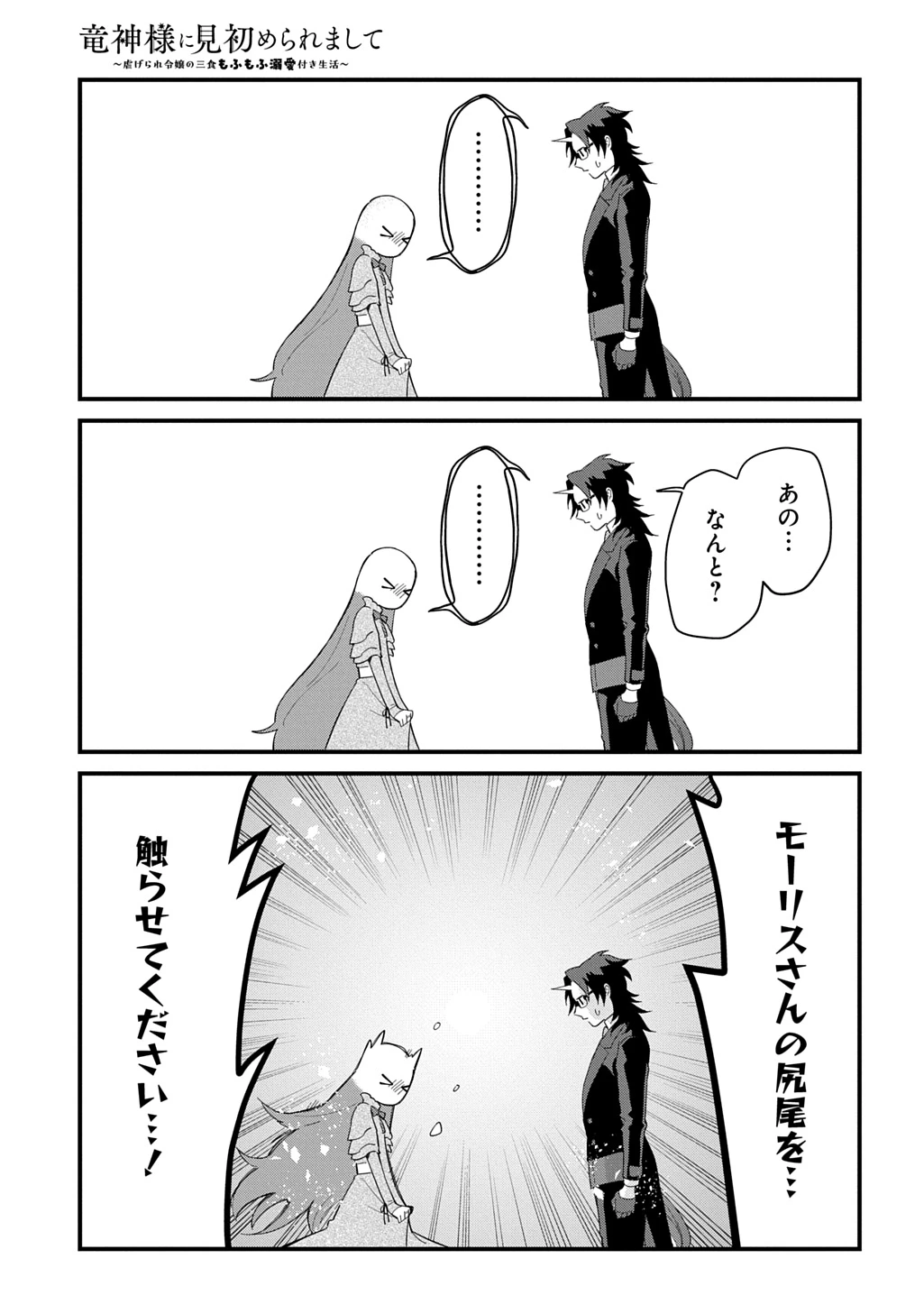 竜神様に見初められまして～虐げられ令嬢の三食もふもふ溺愛付き生活～ 第9話 - 7