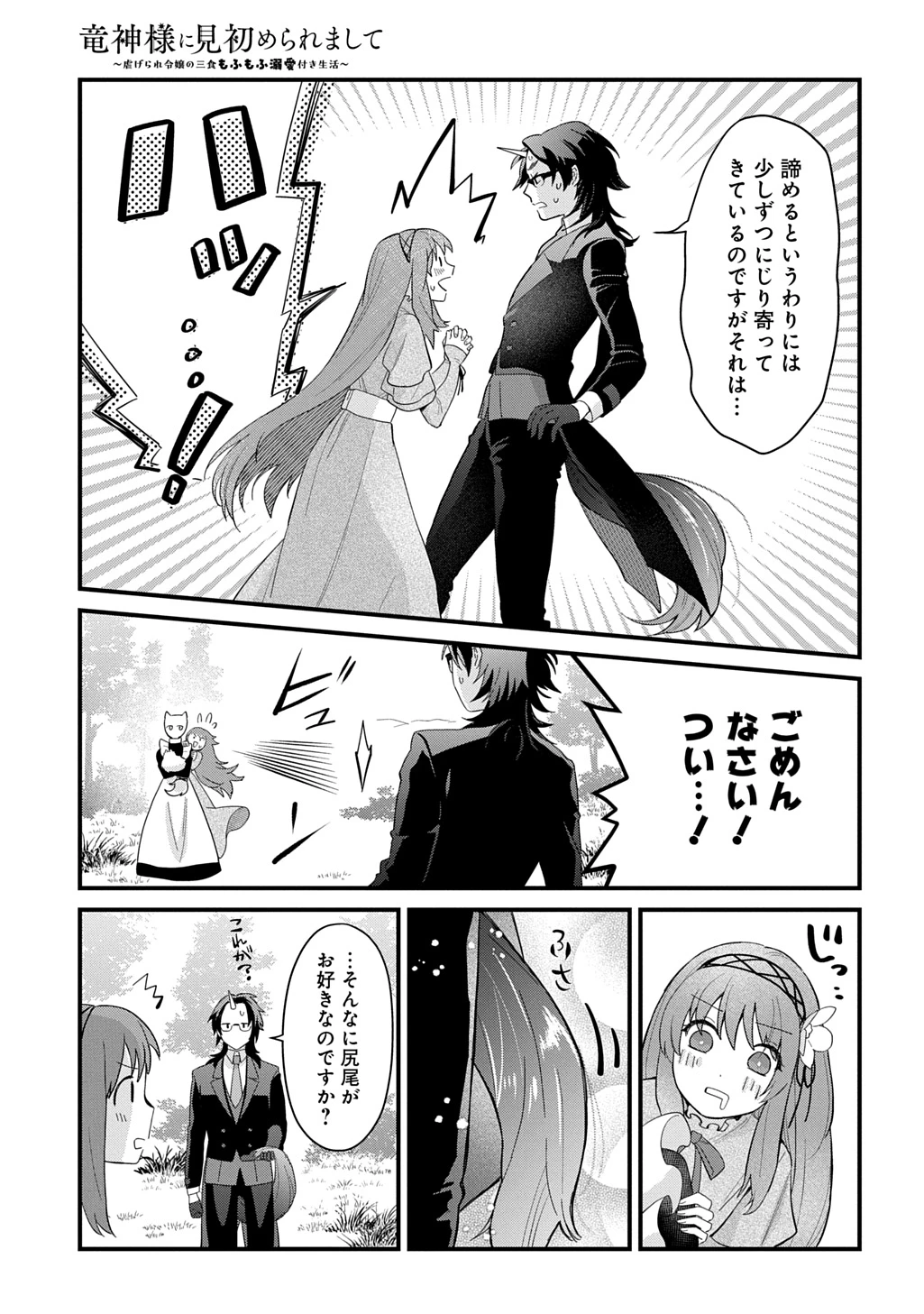 竜神様に見初められまして～虐げられ令嬢の三食もふもふ溺愛付き生活～ 第9話 - 11
