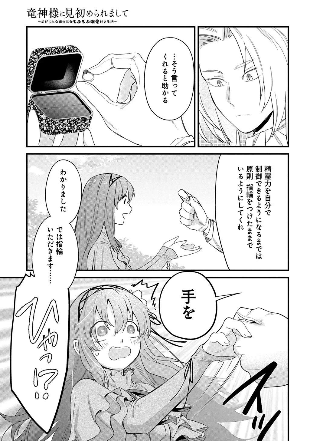 竜神様に見初められまして～虐げられ令嬢の三食もふもふ溺愛付き生活～ 第8話 - 9