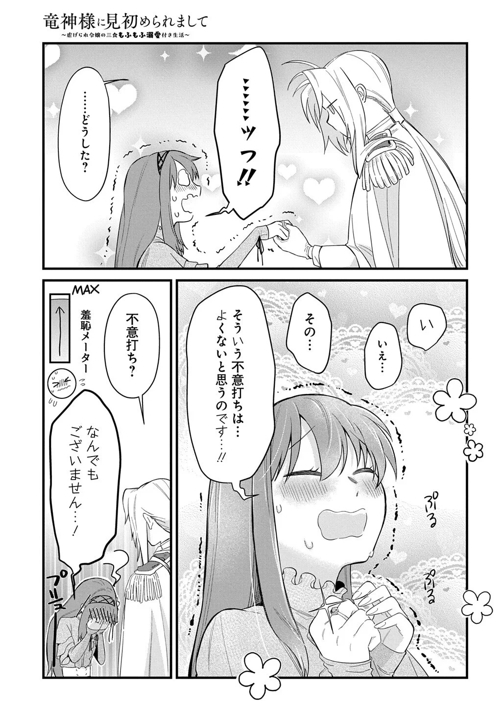 竜神様に見初められまして～虐げられ令嬢の三食もふもふ溺愛付き生活～ 第8話 - 11