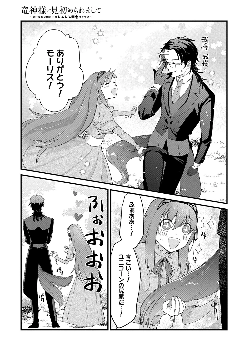 竜神様に見初められまして～虐げられ令嬢の三食もふもふ溺愛付き生活～ 第9話 - 17