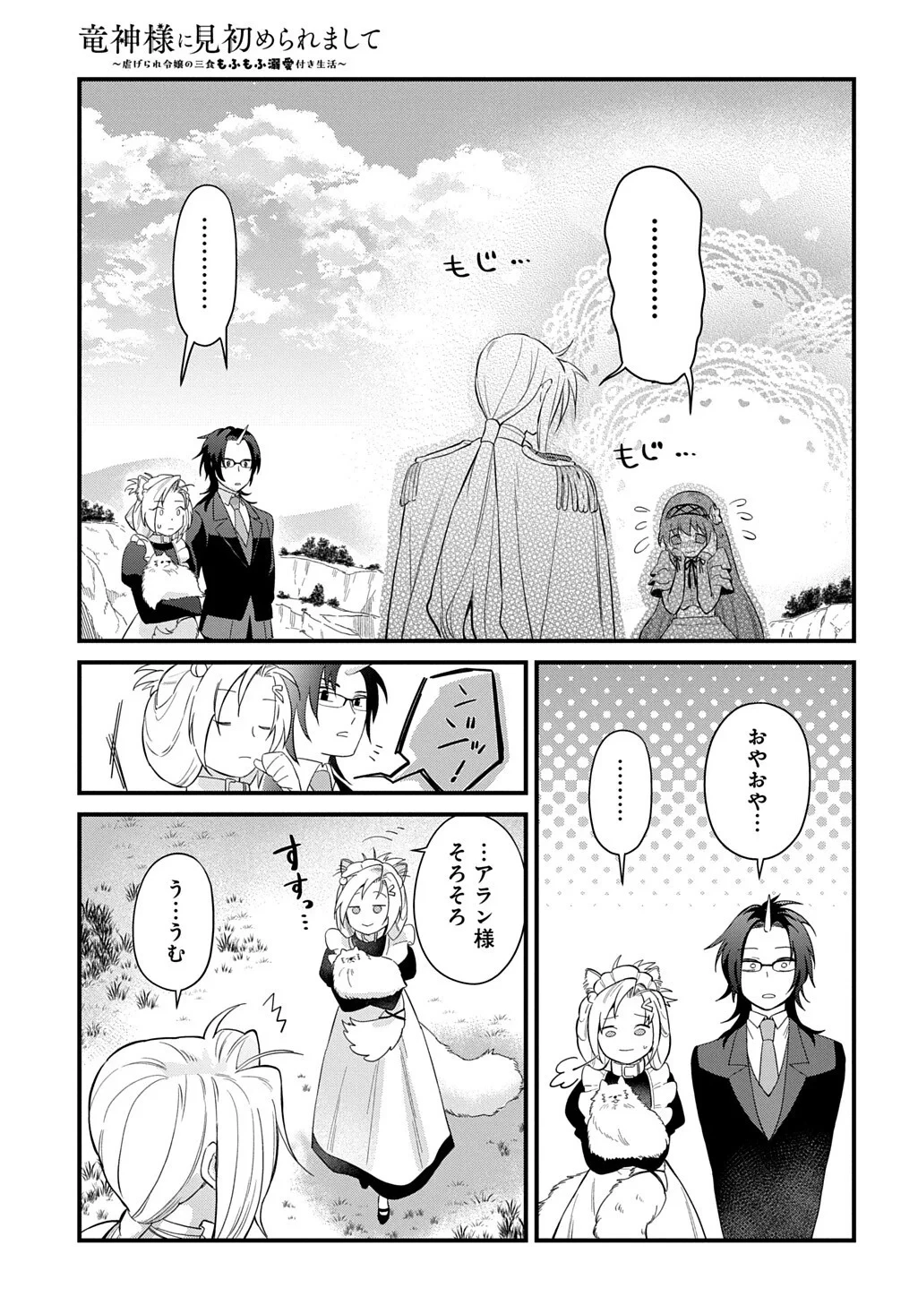 竜神様に見初められまして～虐げられ令嬢の三食もふもふ溺愛付き生活～ 第8話 - 13