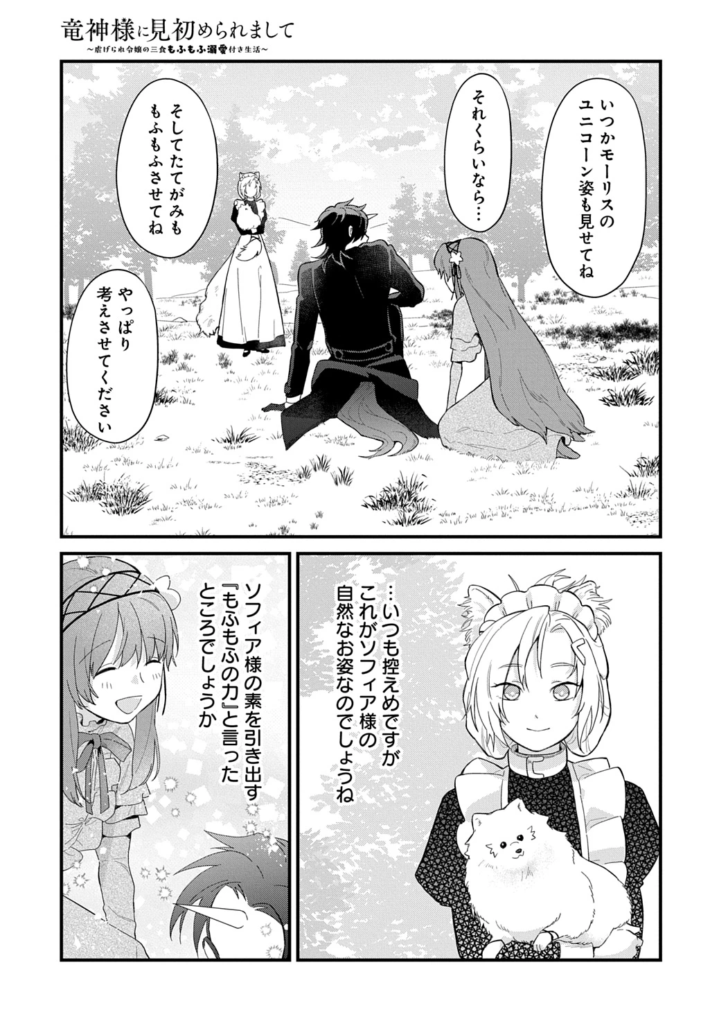 竜神様に見初められまして～虐げられ令嬢の三食もふもふ溺愛付き生活～ 第9話 - 21