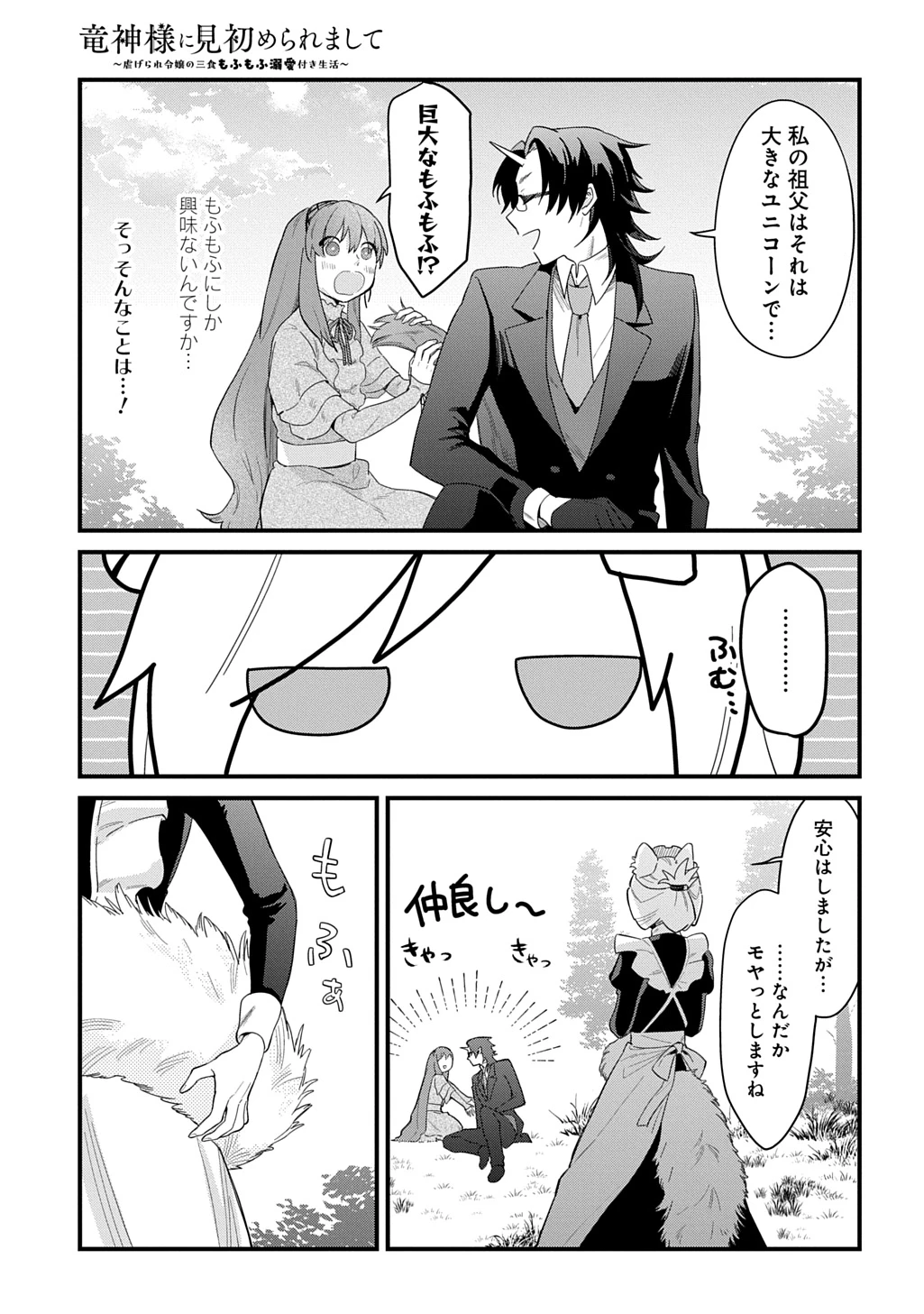 竜神様に見初められまして～虐げられ令嬢の三食もふもふ溺愛付き生活～ 第9話 - 23