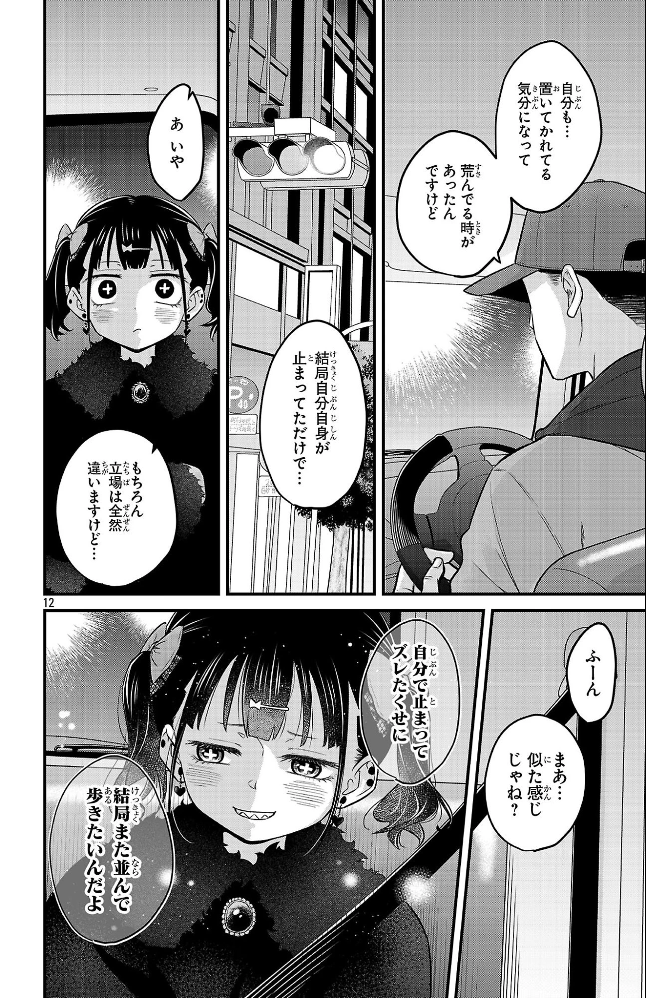 僕の心のヤバイやつ ラブコメディが始まらない 第24話 - 12