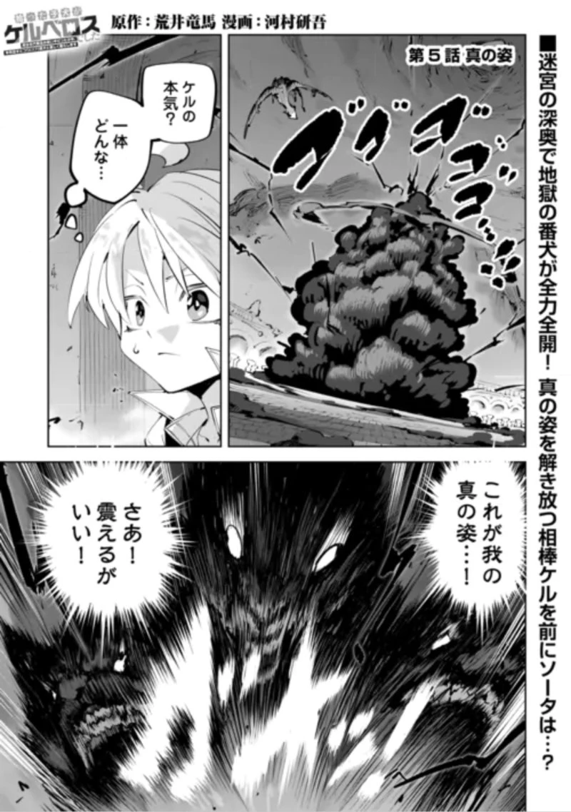 拾った子犬がケルベロスでした～実は古代魔法の使い手だった少年、本気出すとコワい(?)愛犬と楽しく暮らします～ 第5話 - 1