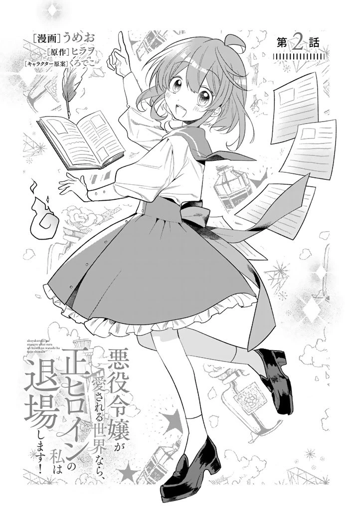 悪役令嬢が愛される世界なら、正ヒロインの私は退場します! 第2話 - 1