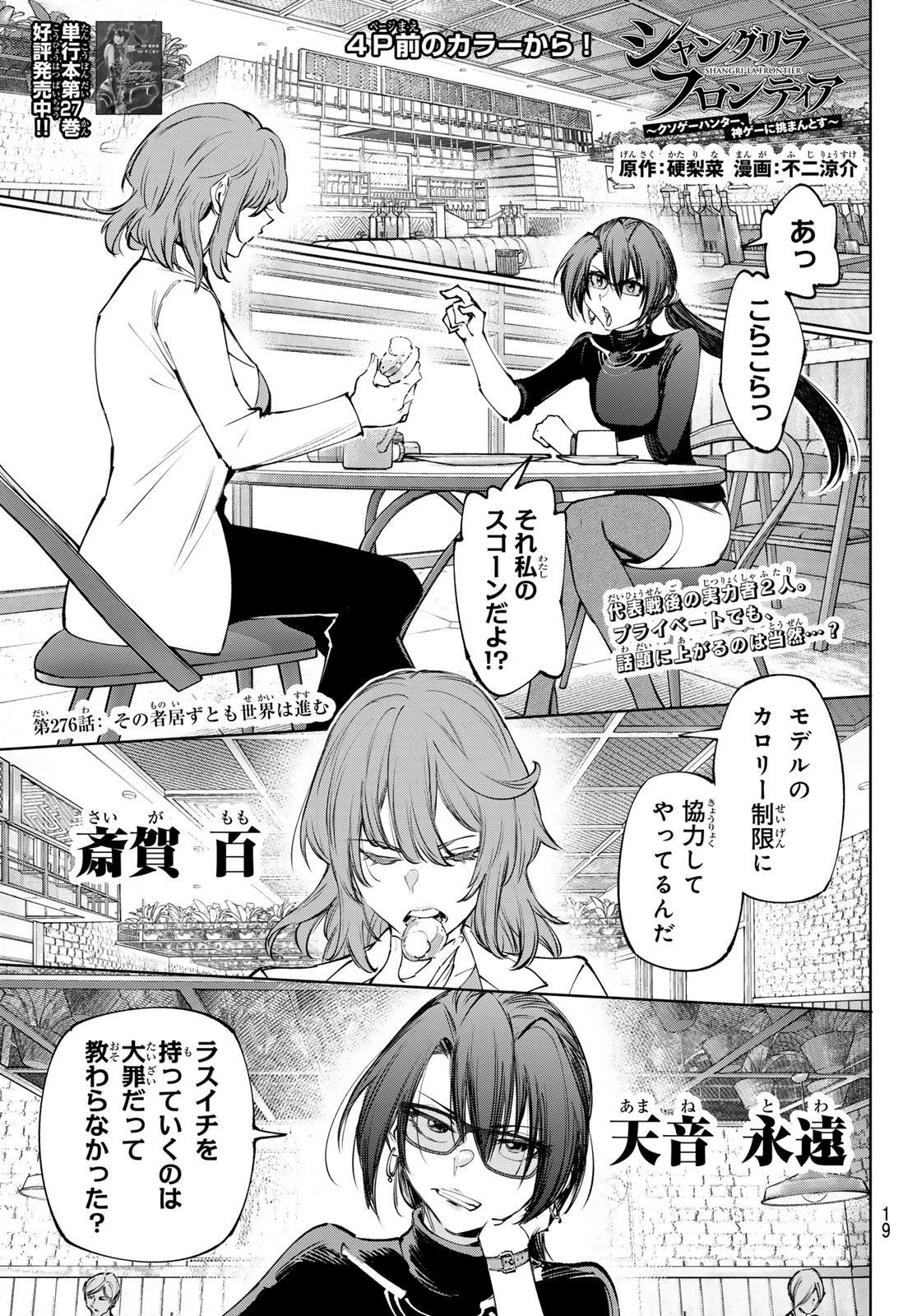 シャングリラ・フロンティア〜クソゲーハンター、神ゲーに挑まんとす〜 第276話 - 2