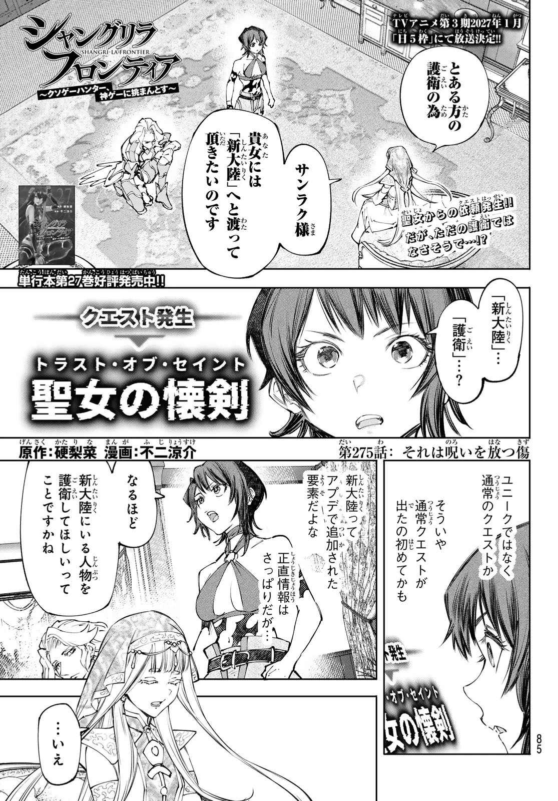 シャングリラ・フロンティア〜クソゲーハンター、神ゲーに挑まんとす〜 第275話 - 1