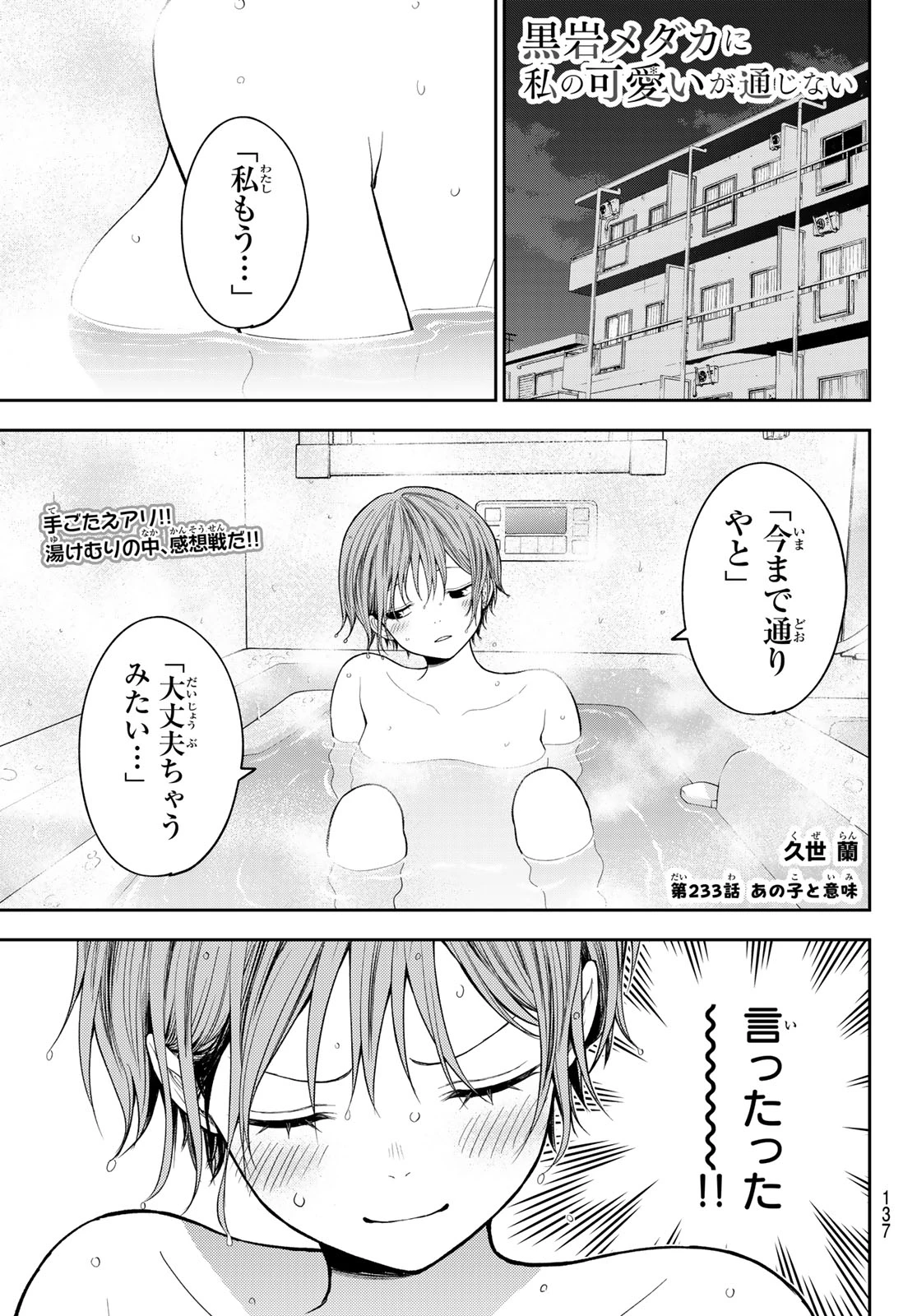 黒岩メダカに私の可愛いが通じない 第233話 - 1