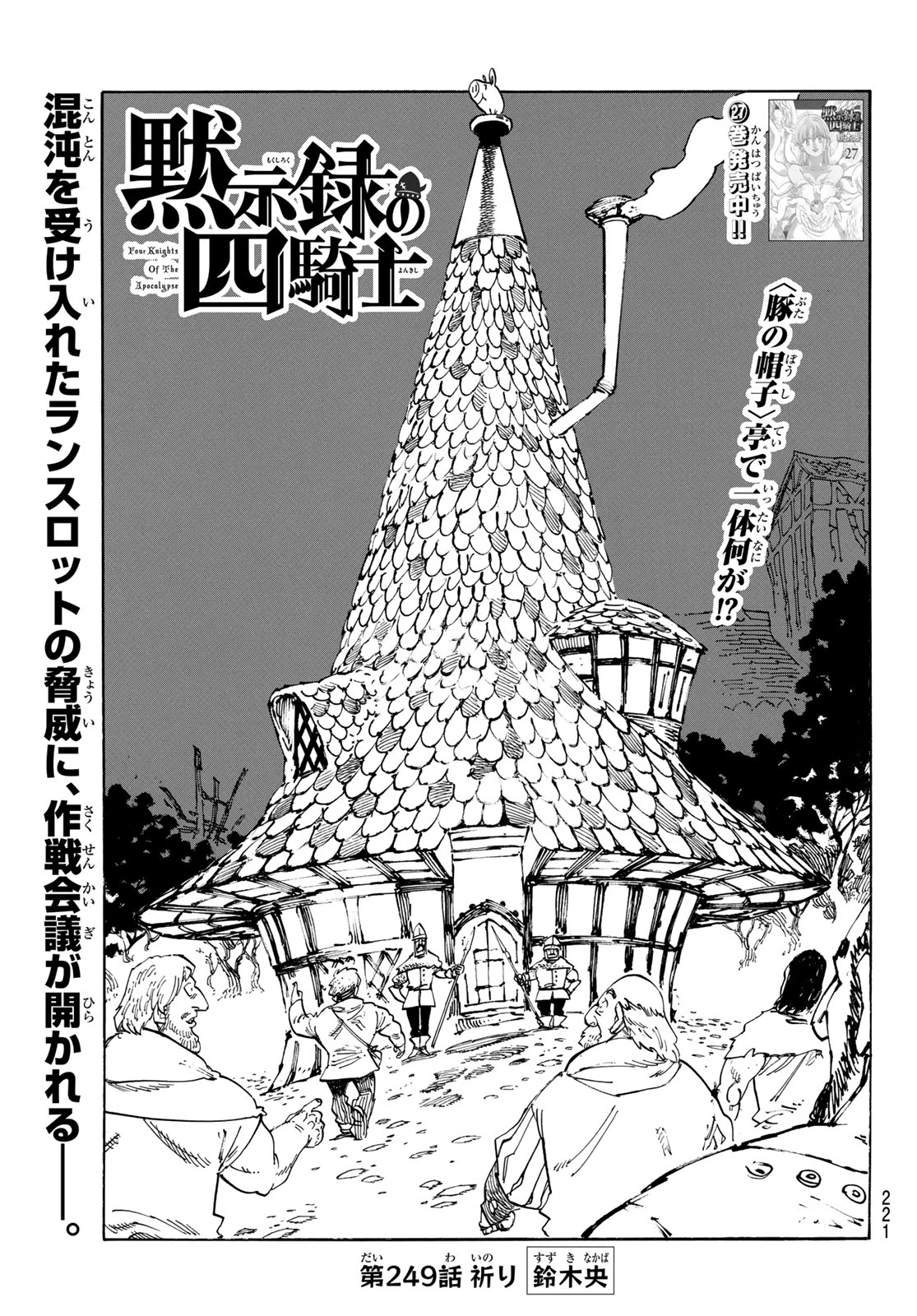 黙示録の四騎士（仮） 第249話 - 1