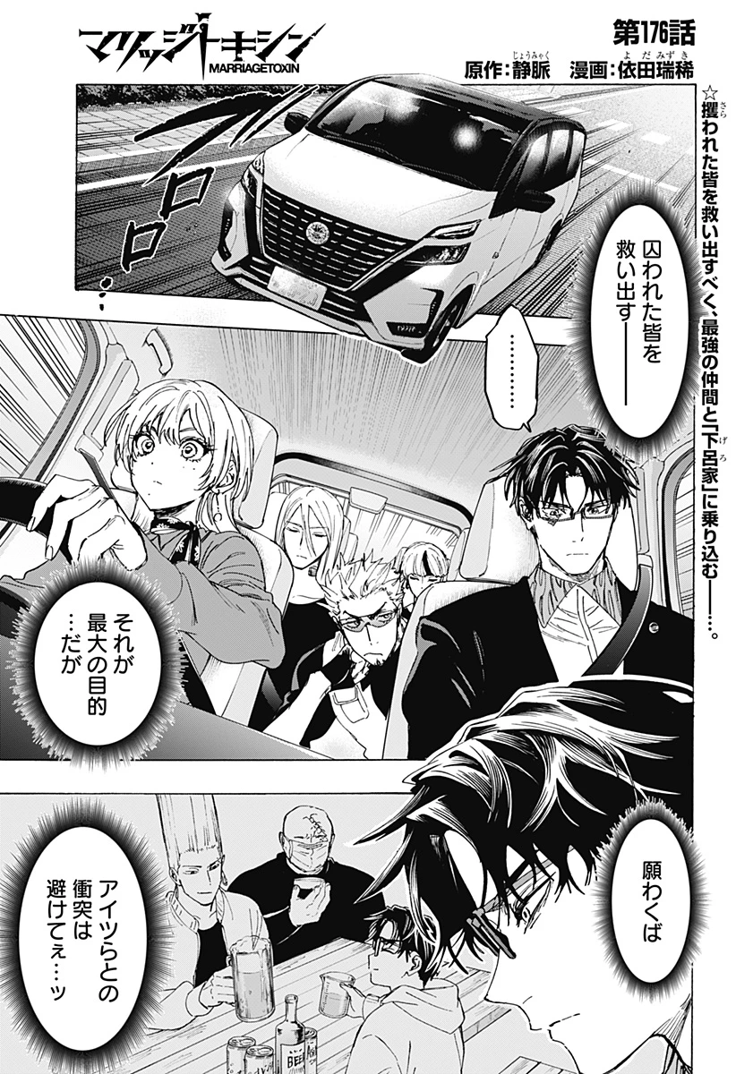 マリッジトキシン 第176話 - 1