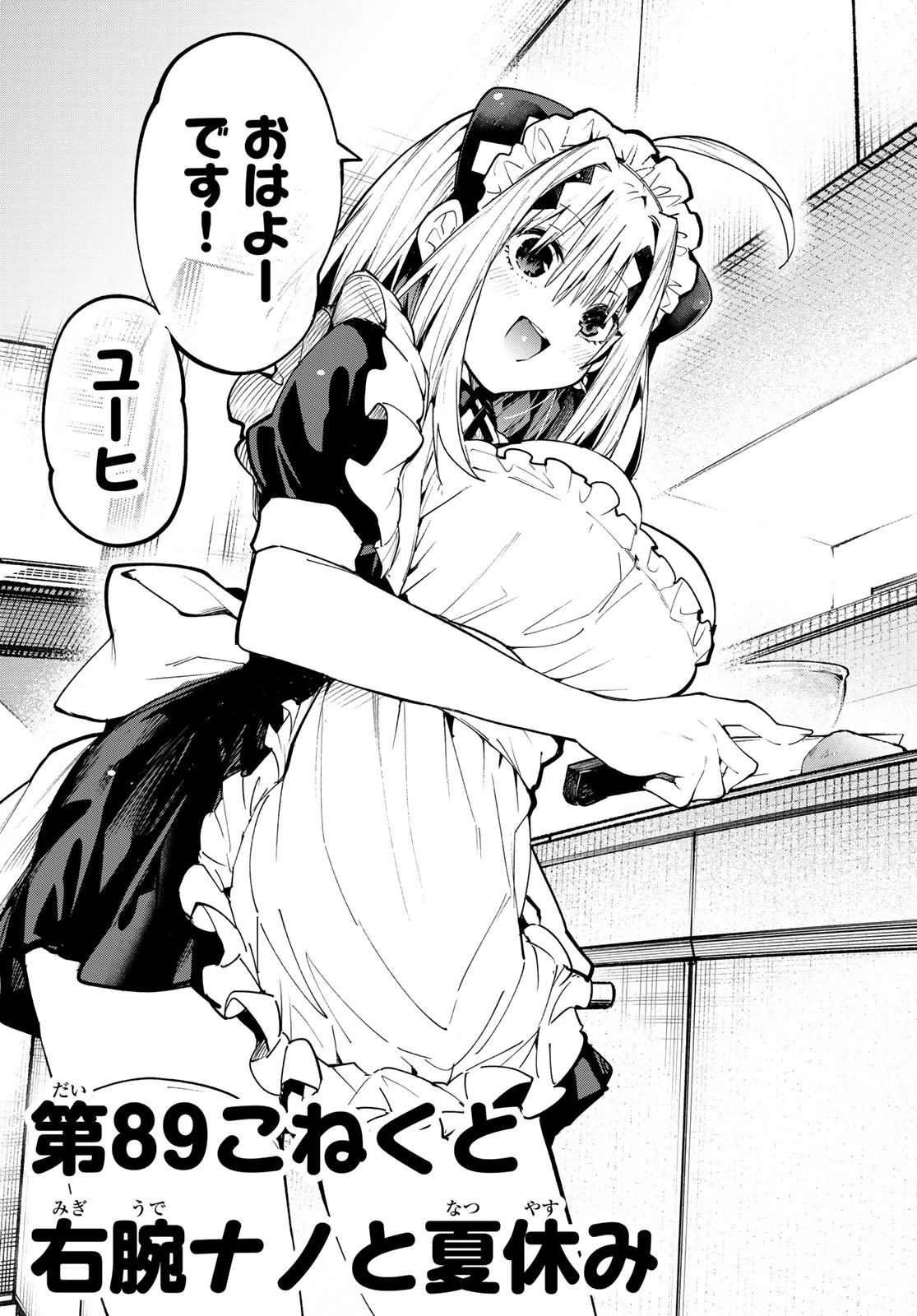 ゆめねこねくと 第89話 - 3