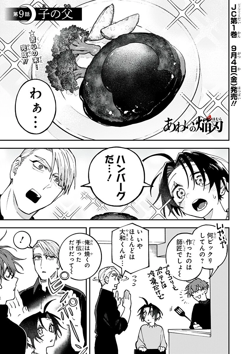 あわいの焔刃 第9話 - 1